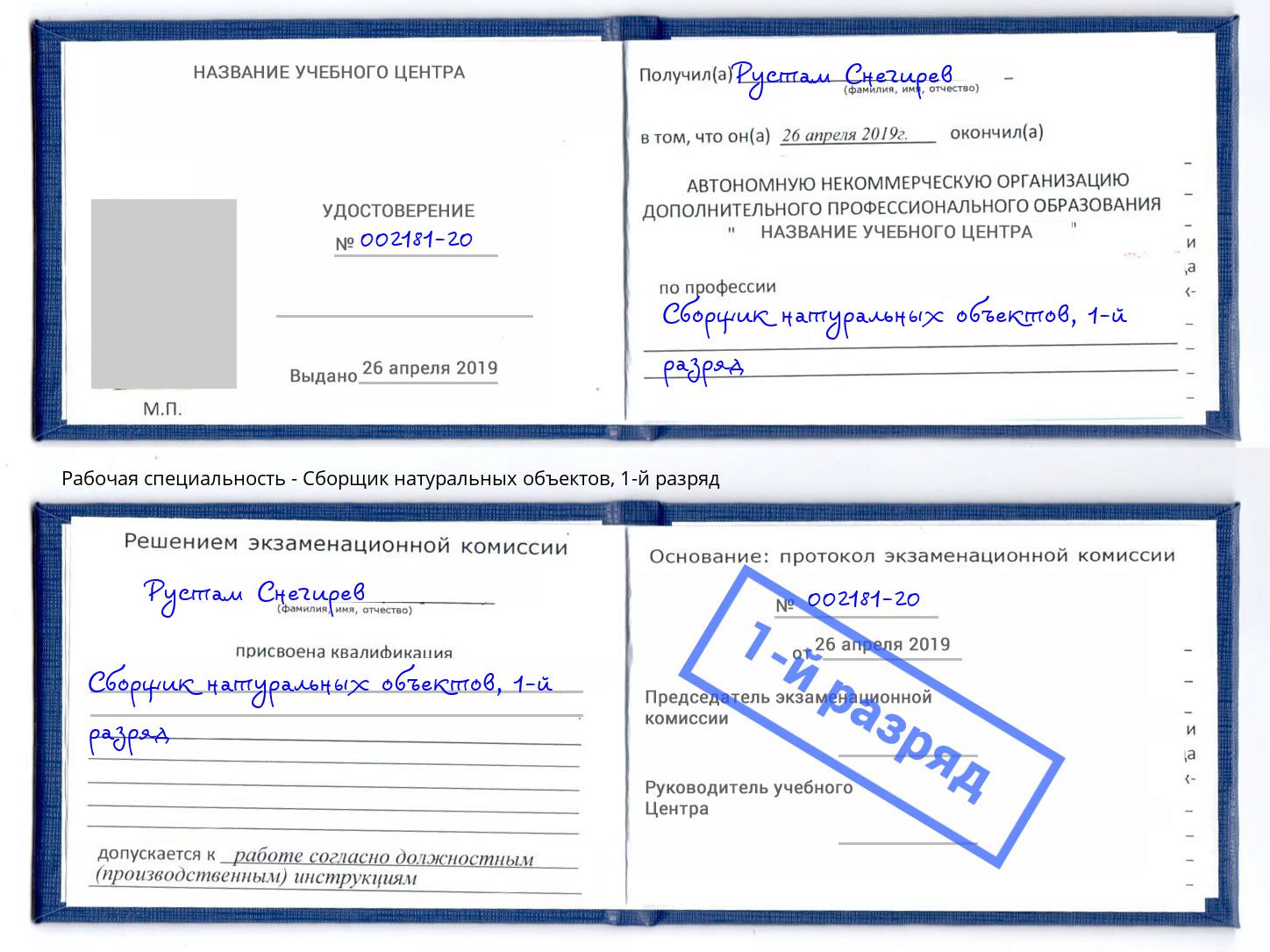 корочка 1-й разряд Сборщик натуральных объектов Смоленск