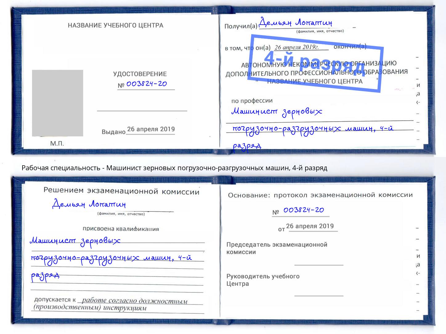 корочка 4-й разряд Машинист зерновых погрузочно-разгрузочных машин Смоленск