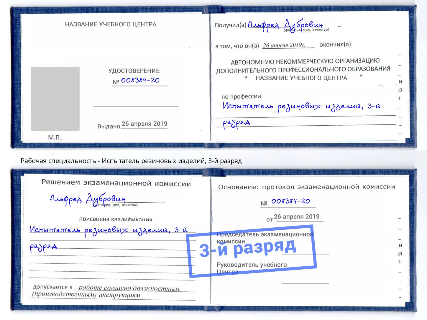 корочка 3-й разряд Испытатель резиновых изделий Смоленск