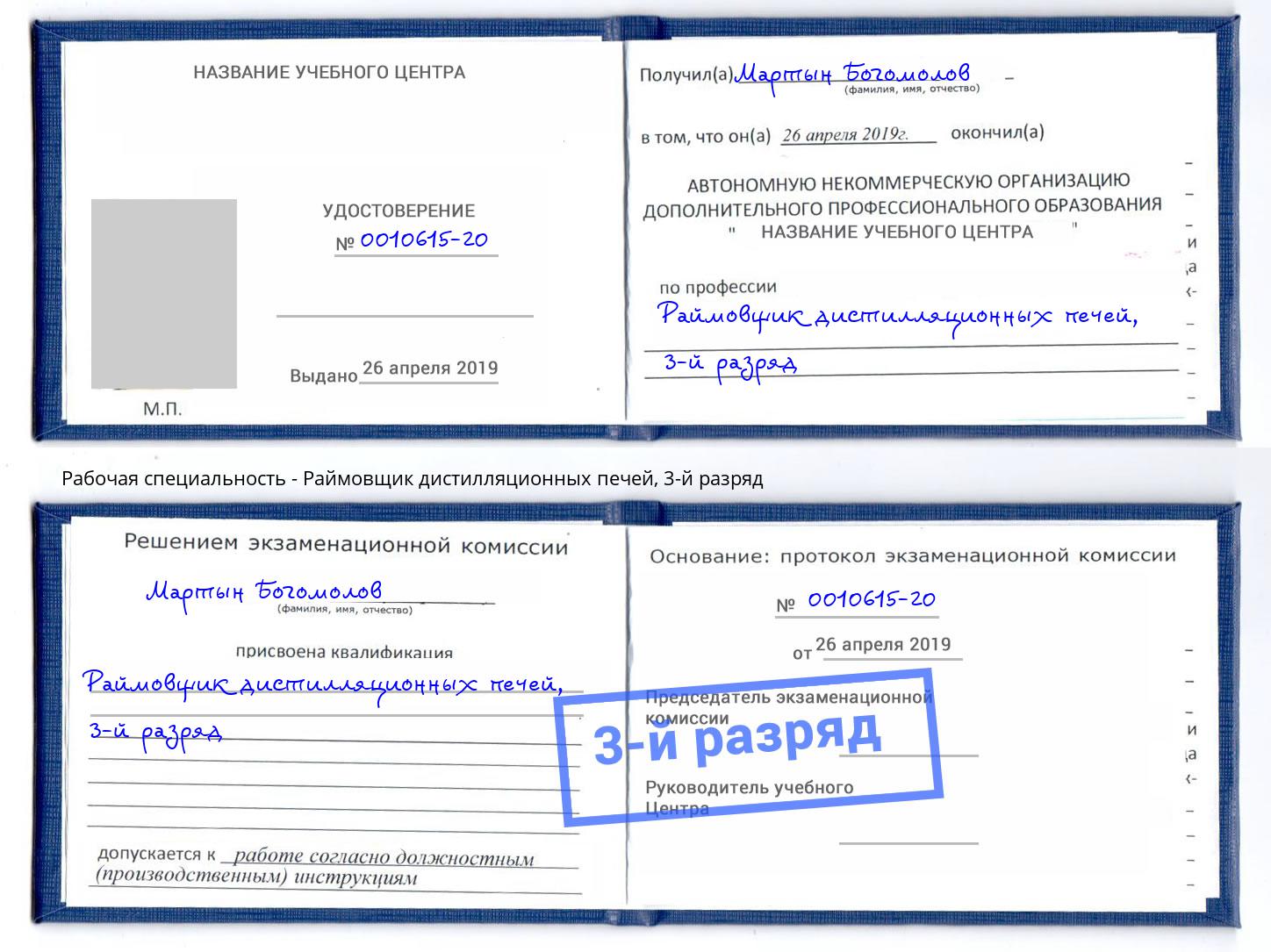 корочка 3-й разряд Раймовщик дистилляционных печей Смоленск