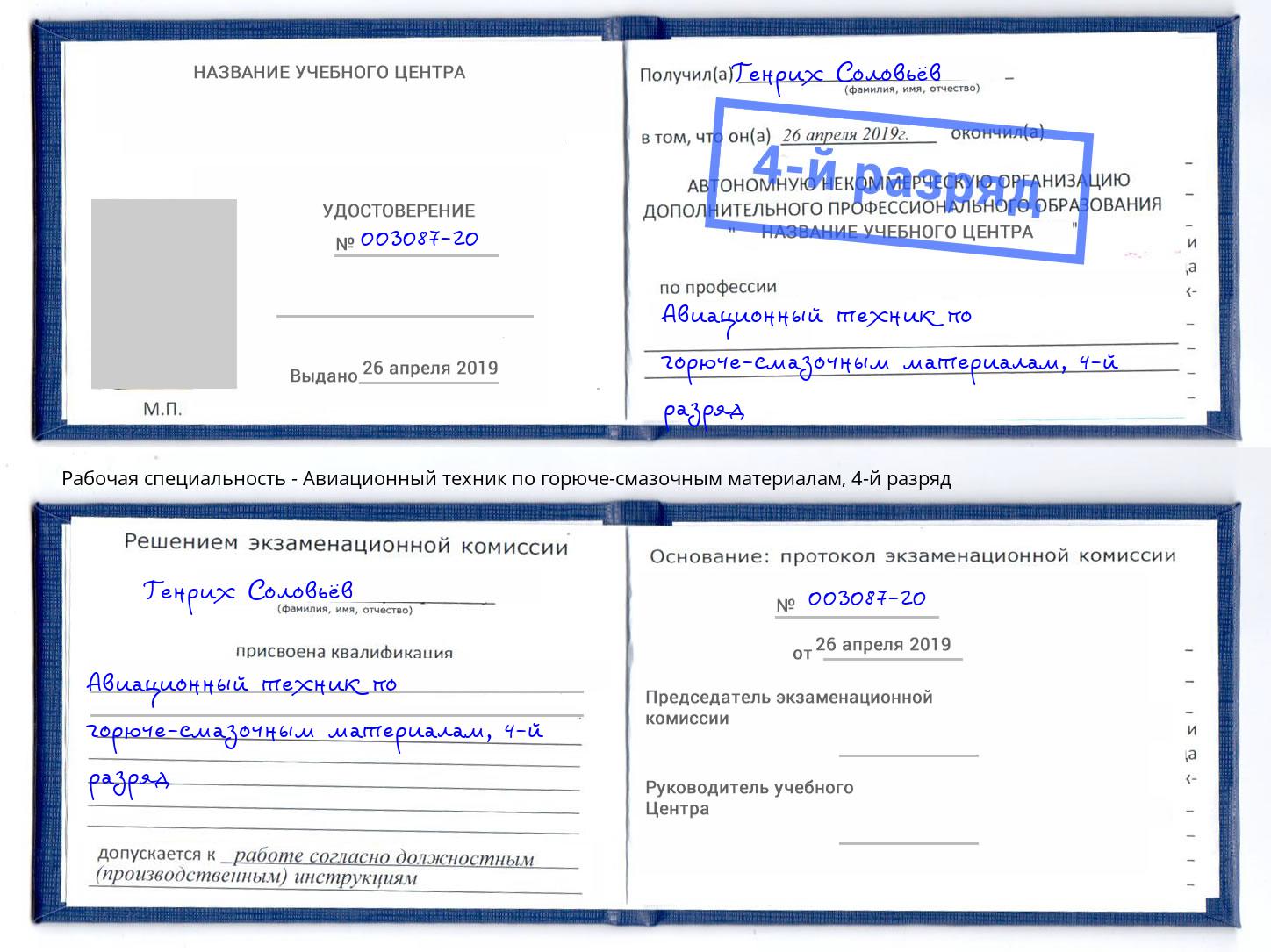корочка 4-й разряд Авиационный техник по горюче-смазочным материалам Смоленск