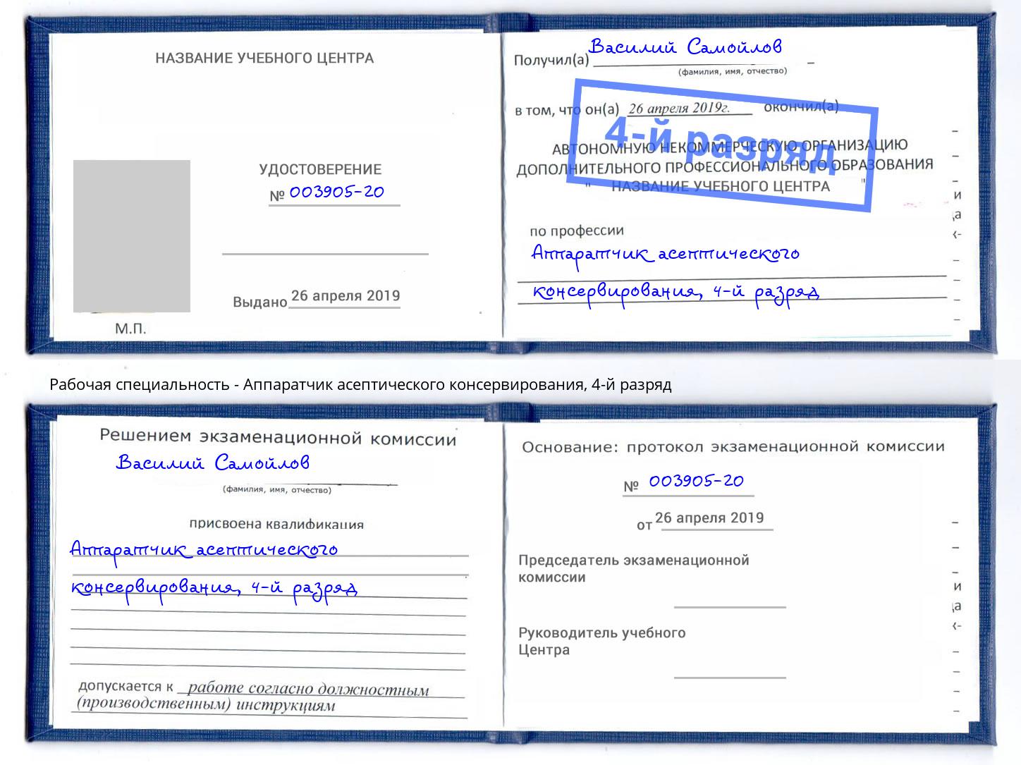 корочка 4-й разряд Аппаратчик асептического консервирования Смоленск