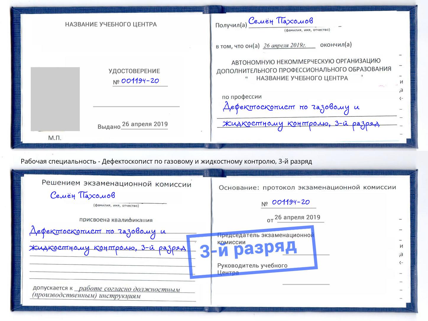 корочка 3-й разряд Дефектоскопист по газовому и жидкостному контролю Смоленск