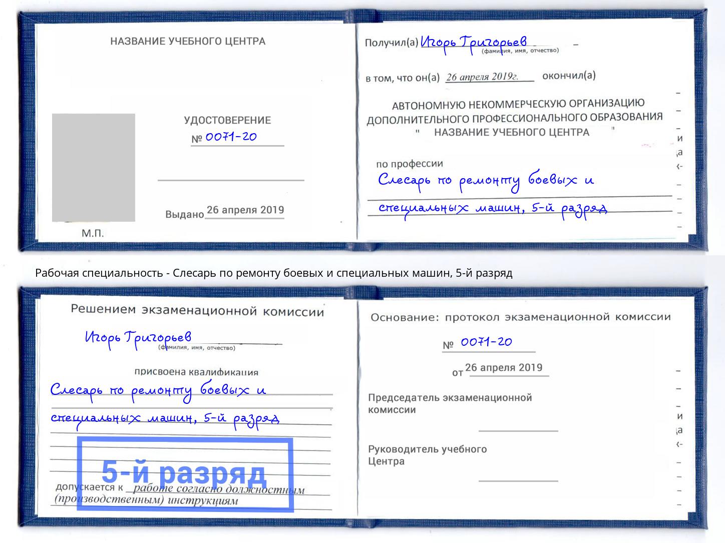 корочка 5-й разряд Слесарь по ремонту боевых и специальных машин Смоленск