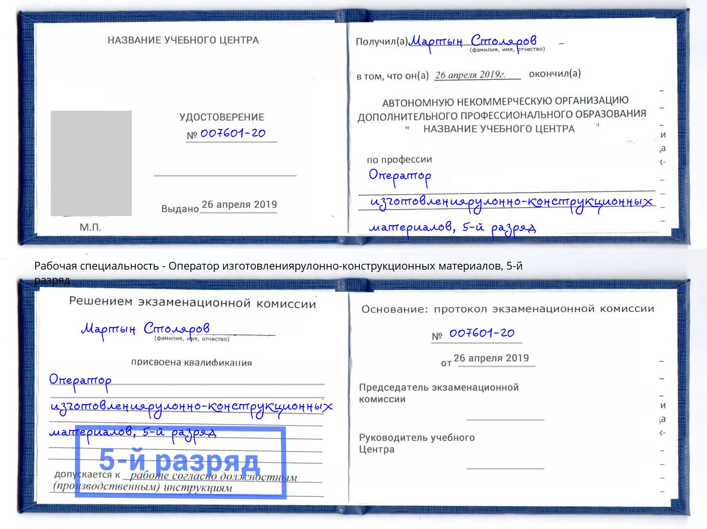 корочка 5-й разряд Оператор изготовлениярулонно-конструкционных материалов Смоленск