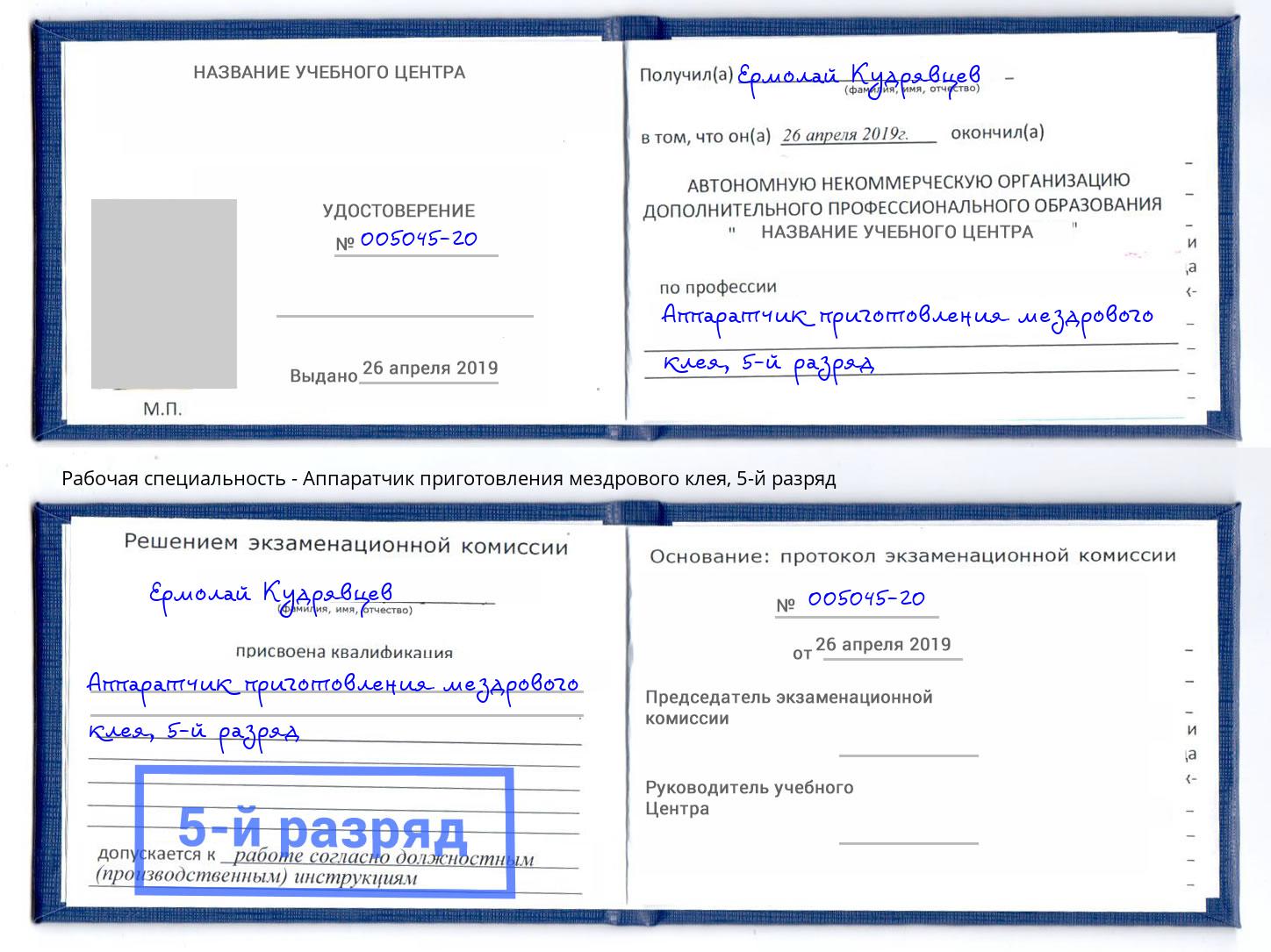 корочка 5-й разряд Аппаратчик приготовления мездрового клея Смоленск