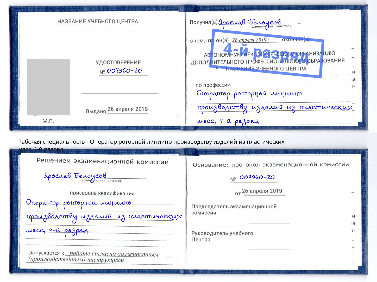 корочка 4-й разряд Оператор роторной линиипо производству изделий из пластических масс Смоленск