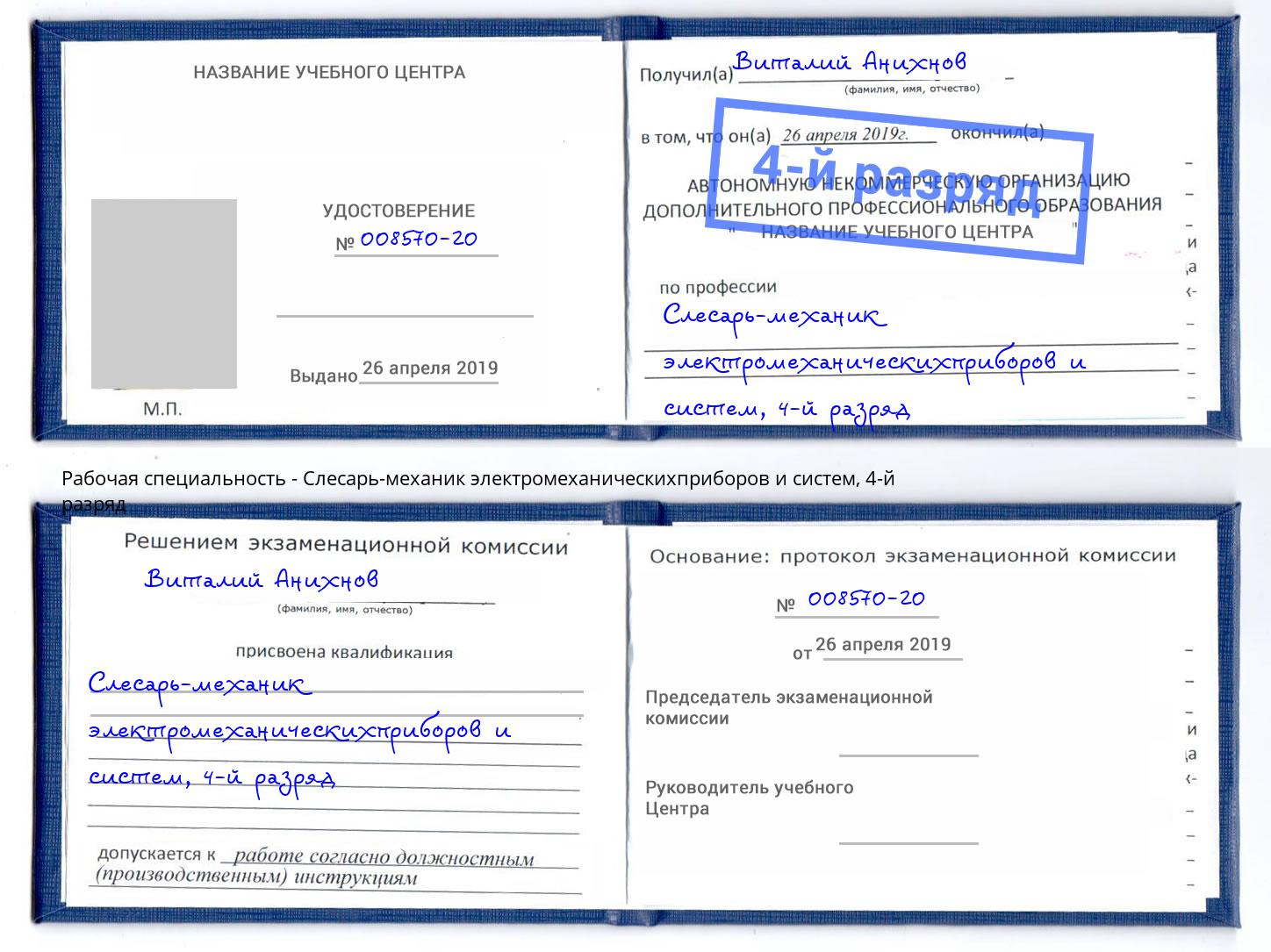 корочка 4-й разряд Слесарь-механик электромеханическихприборов и систем Смоленск