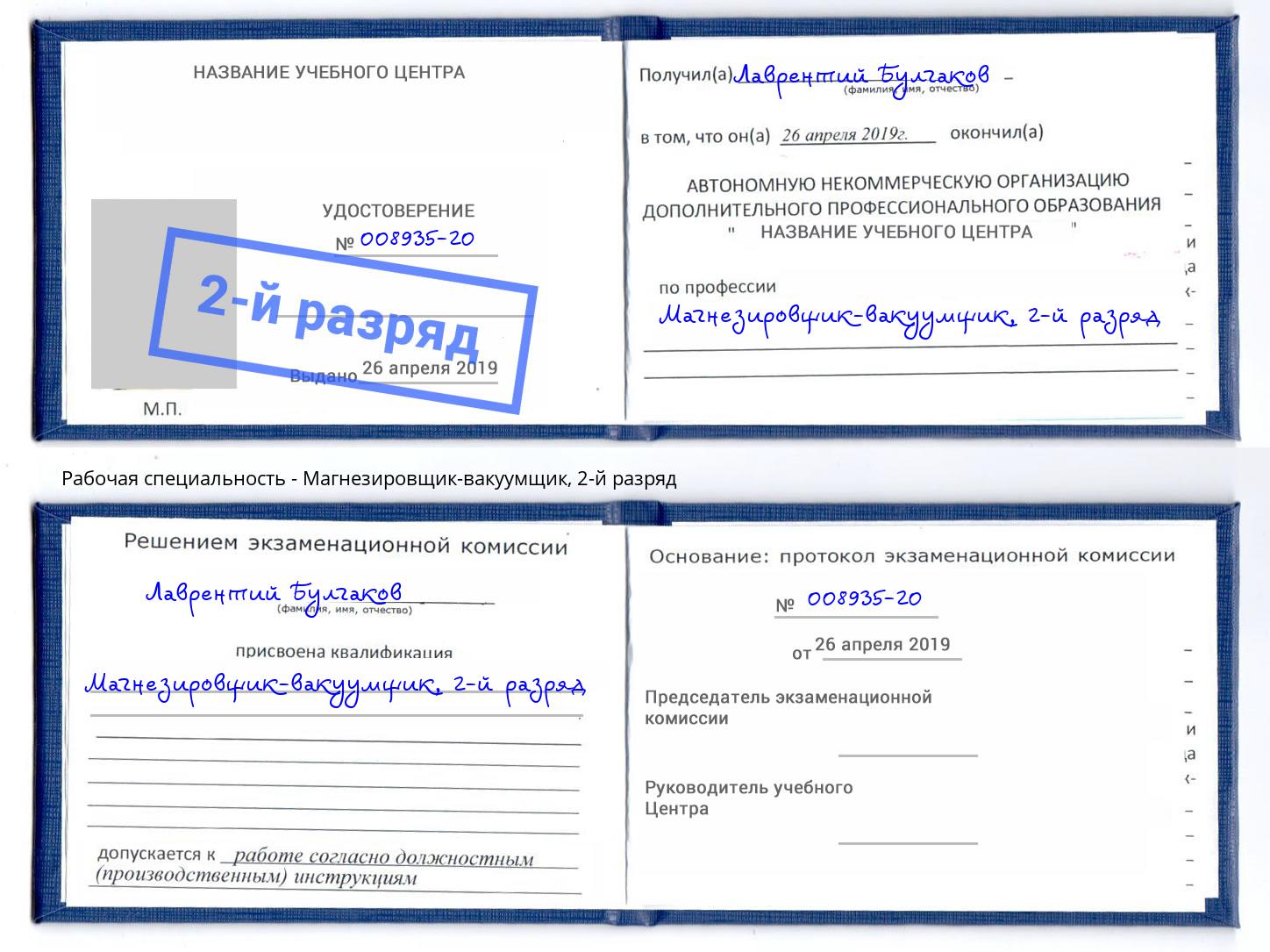 корочка 2-й разряд Магнезировщик-вакуумщик Смоленск