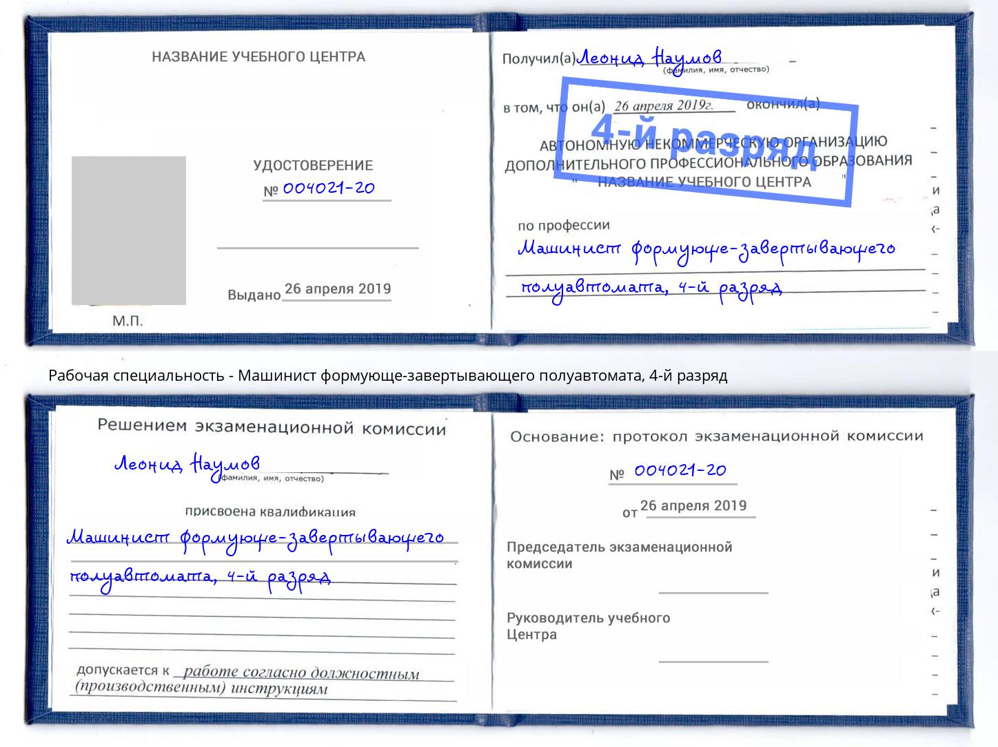 корочка 4-й разряд Машинист формующе-завертывающего полуавтомата Смоленск