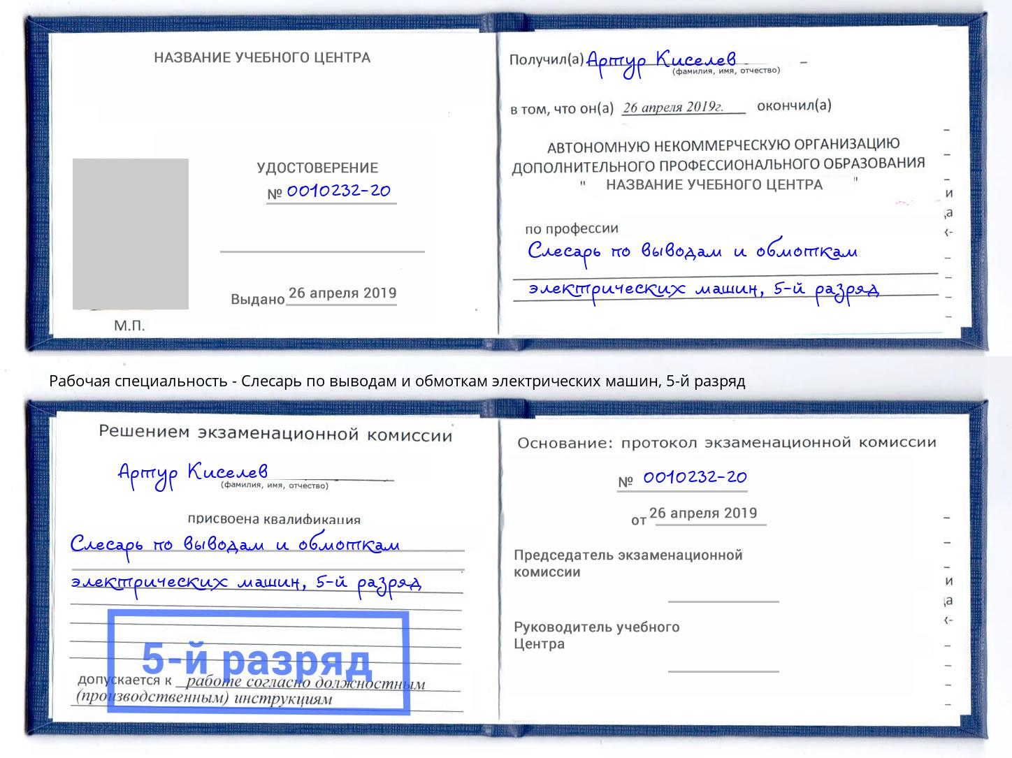 корочка 5-й разряд Слесарь по выводам и обмоткам электрических машин Смоленск