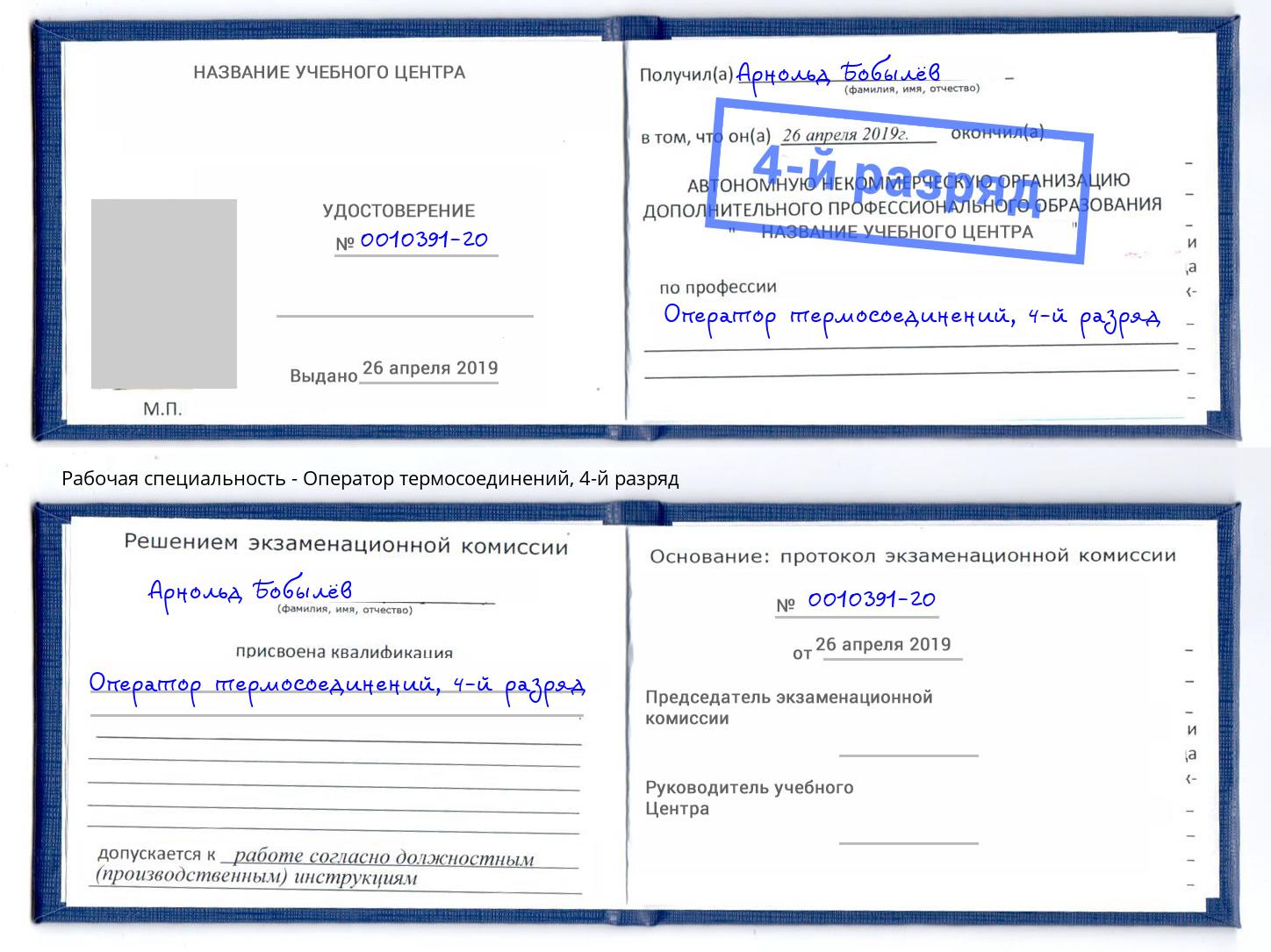 корочка 4-й разряд Оператор термосоединений Смоленск