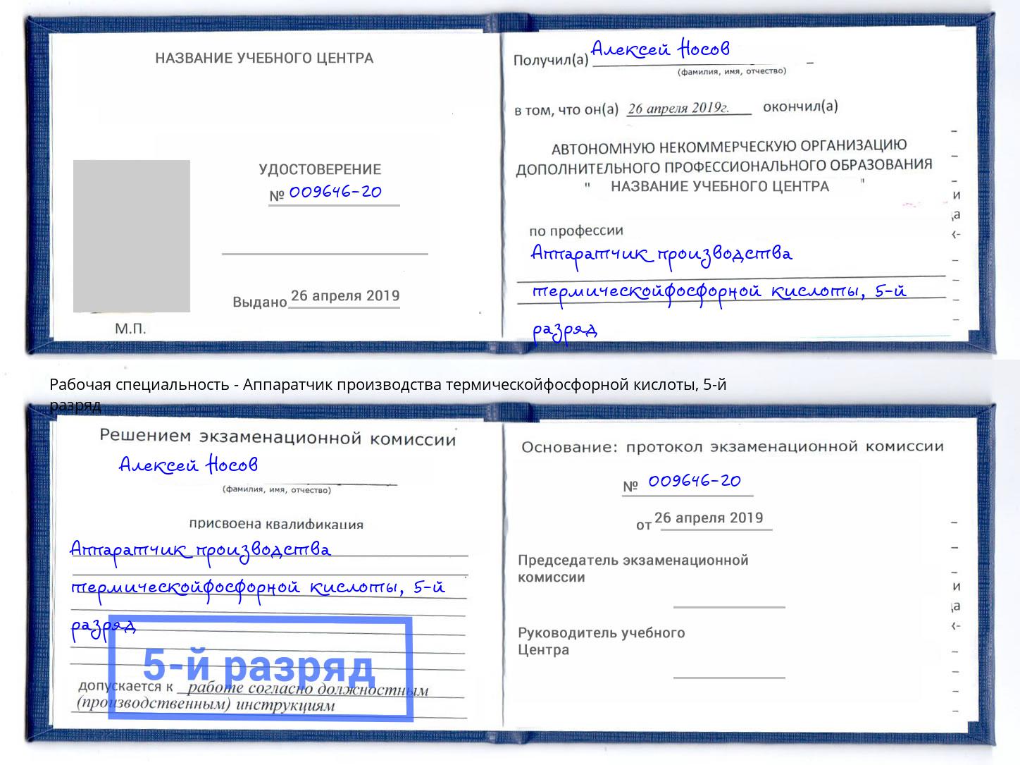 корочка 5-й разряд Аппаратчик производства термическойфосфорной кислоты Смоленск