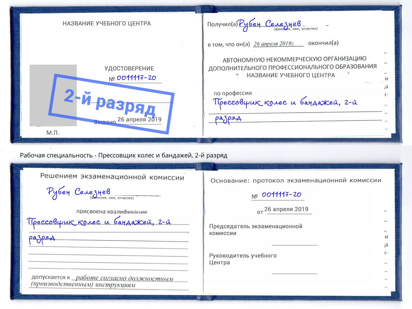 корочка 2-й разряд Прессовщик колес и бандажей Смоленск