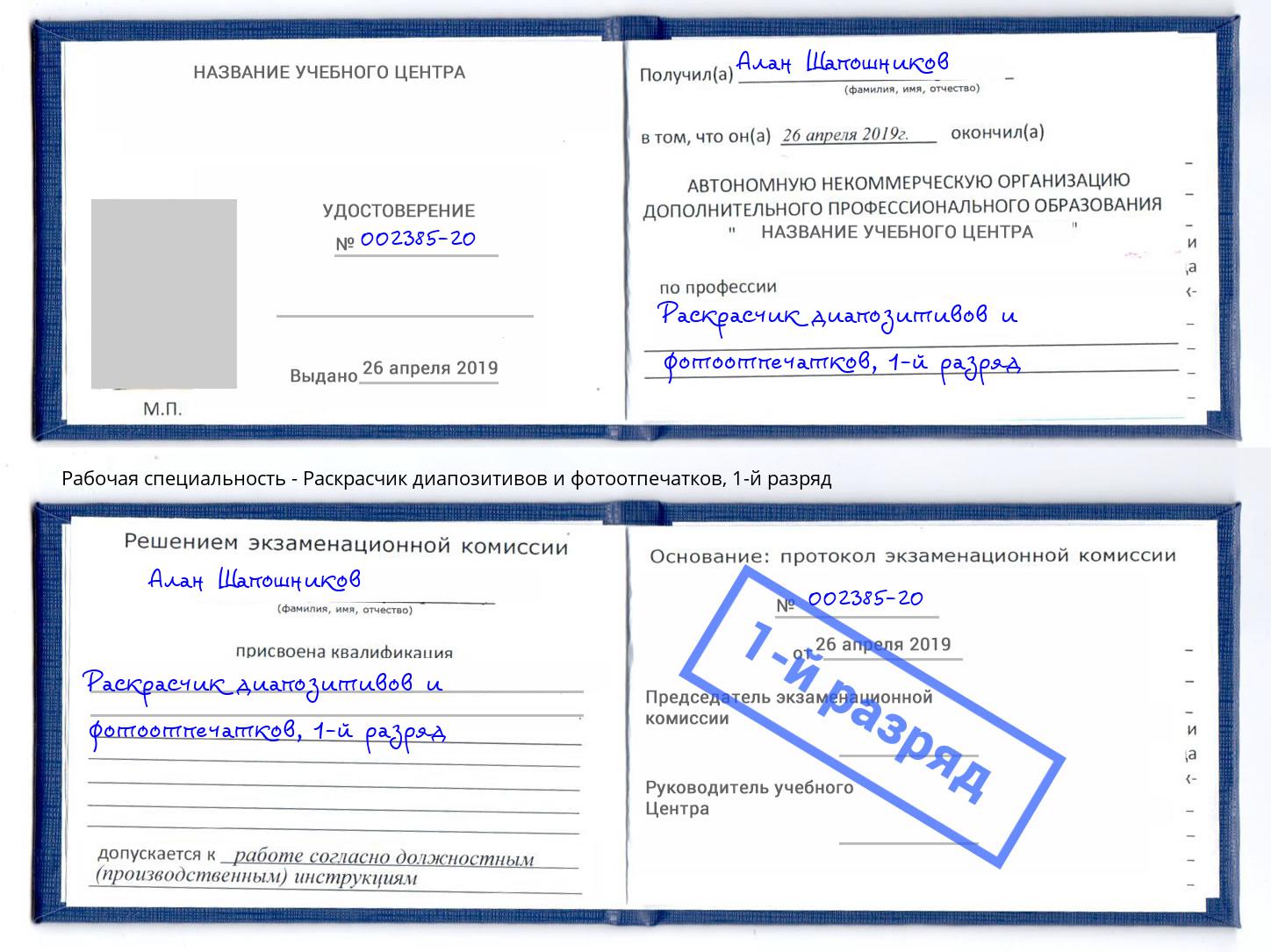 корочка 1-й разряд Раскрасчик диапозитивов и фотоотпечатков Смоленск