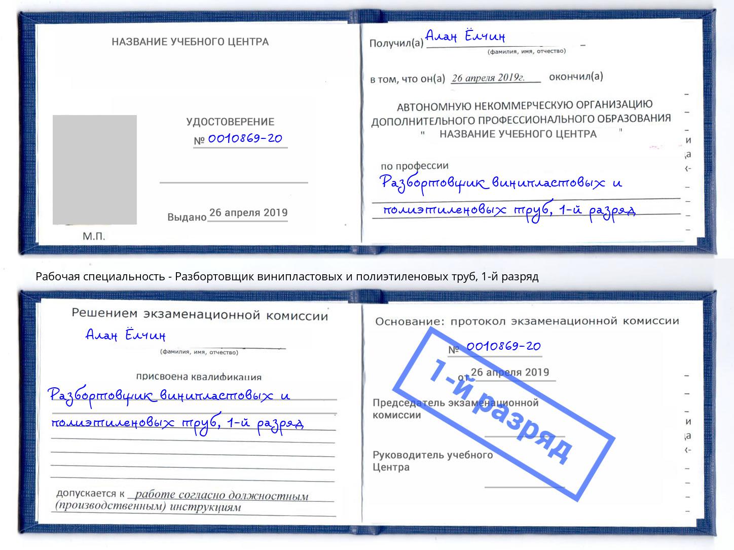 корочка 1-й разряд Разбортовщик винипластовых и полиэтиленовых труб Смоленск