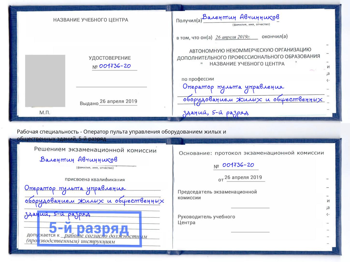 корочка 5-й разряд Оператор пульта управления оборудованием жилых и общественных зданий Смоленск