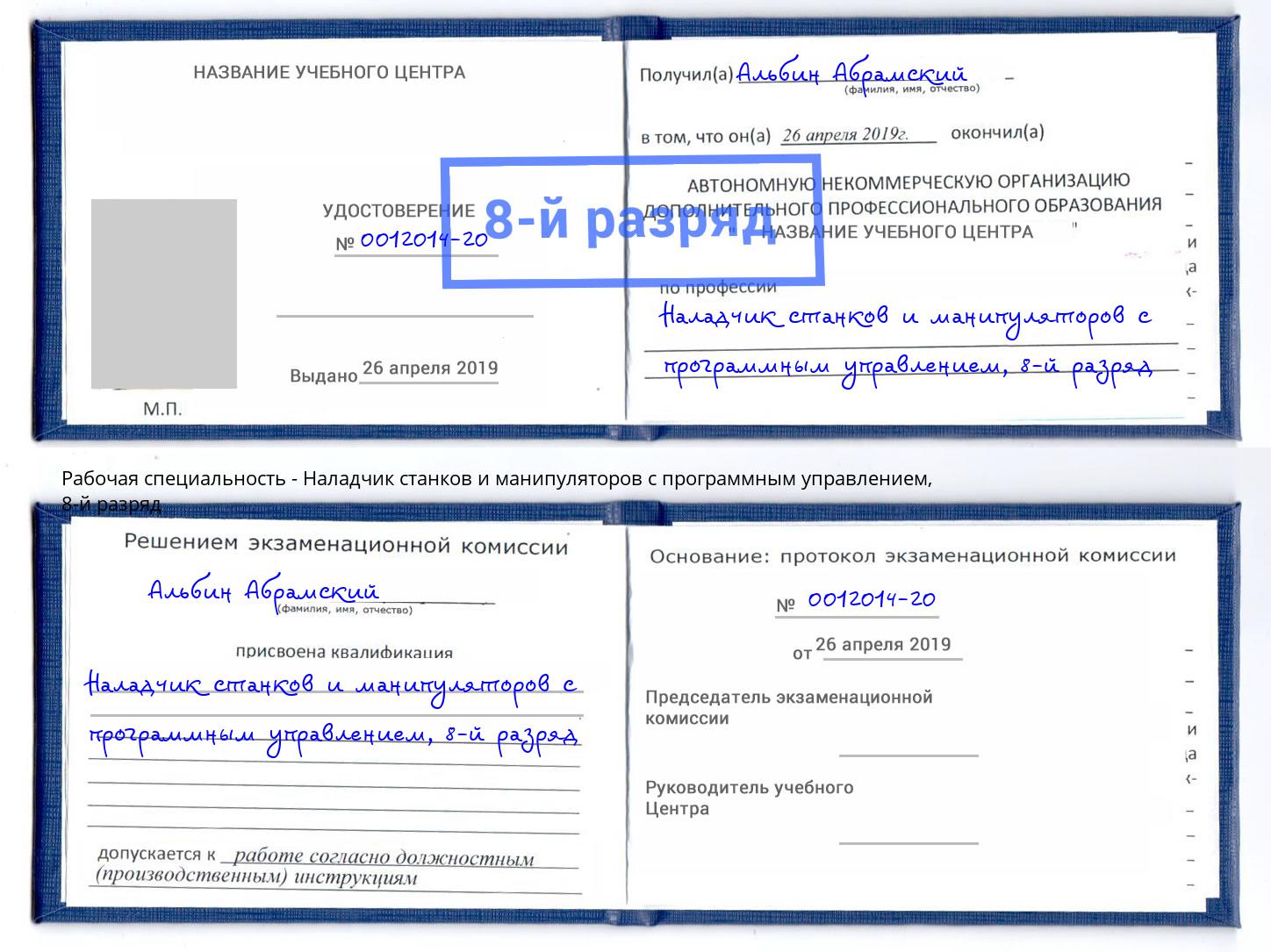 корочка 8-й разряд Наладчик станков и манипуляторов с программным управлением Смоленск