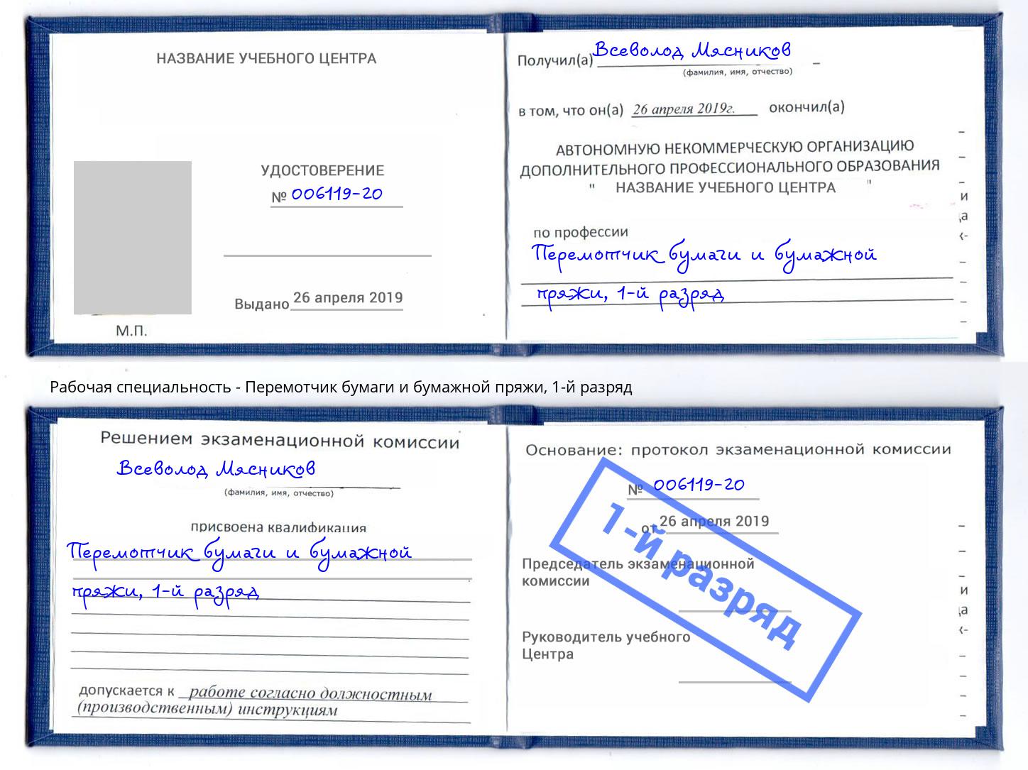 корочка 1-й разряд Перемотчик бумаги и бумажной пряжи Смоленск