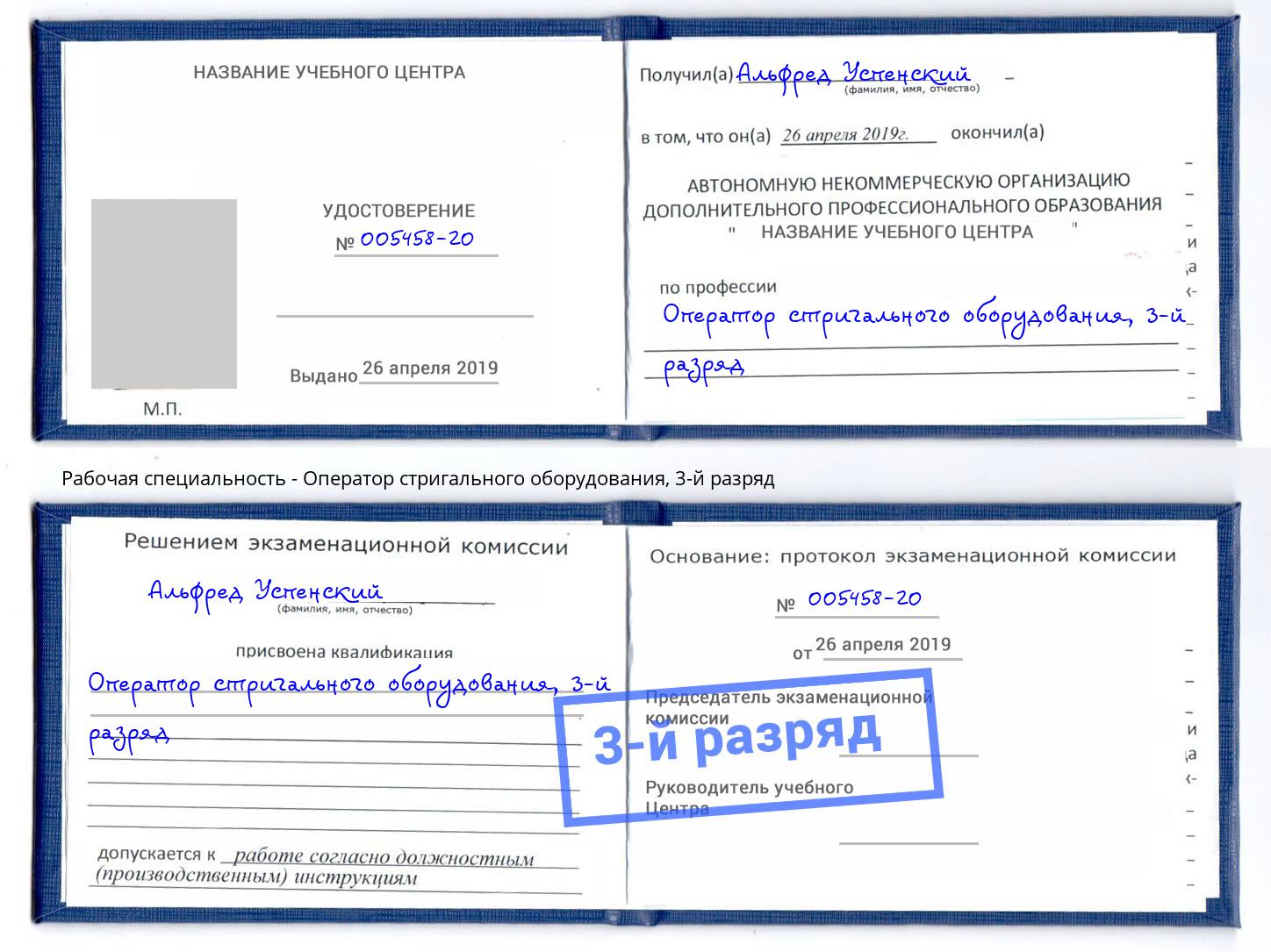 корочка 3-й разряд Оператор стригального оборудования Смоленск
