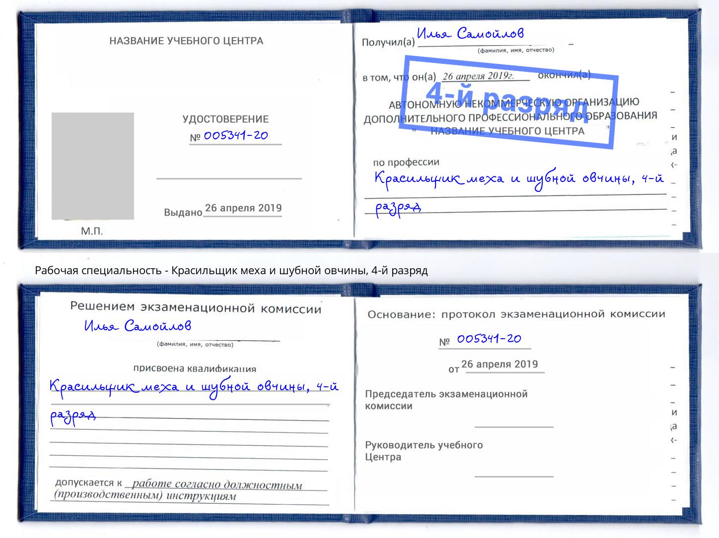 корочка 4-й разряд Красильщик меха и шубной овчины Смоленск