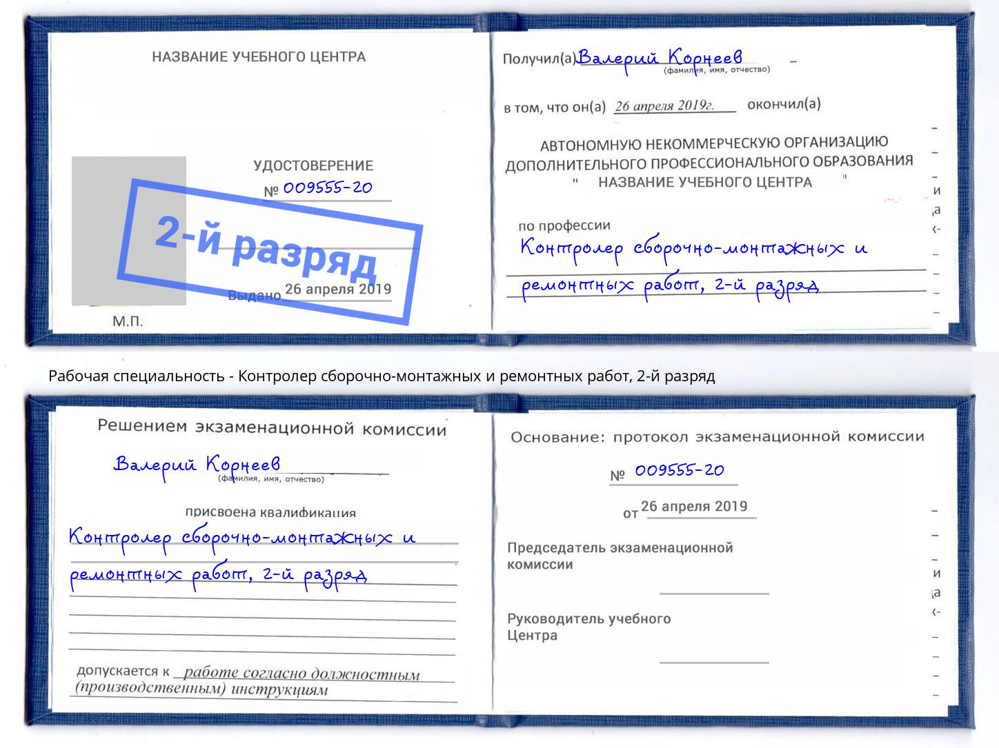 корочка 2-й разряд Контролер сборочно-монтажных и ремонтных работ Смоленск
