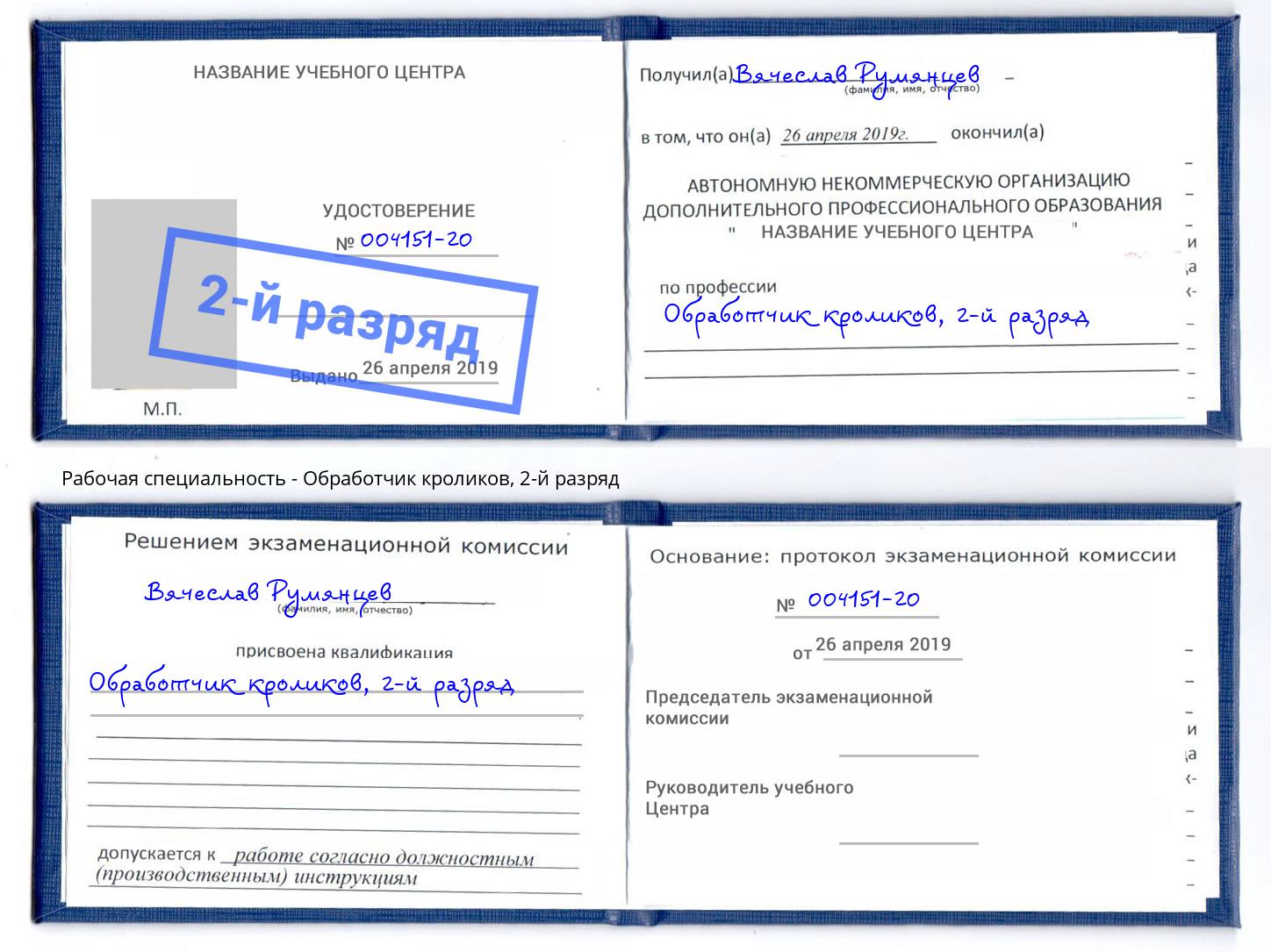 корочка 2-й разряд Обработчик кроликов Смоленск