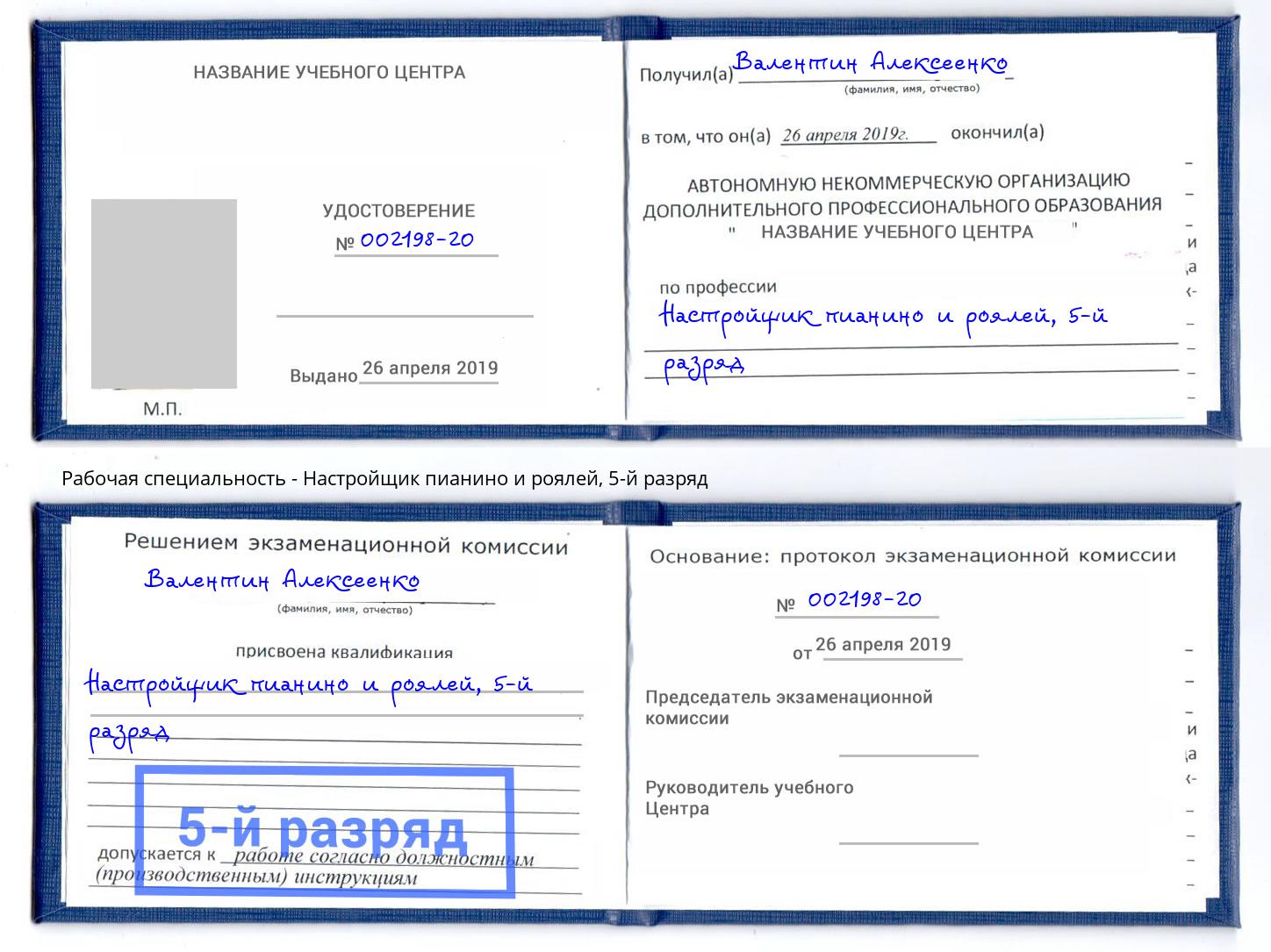 корочка 5-й разряд Настройщик пианино и роялей Смоленск