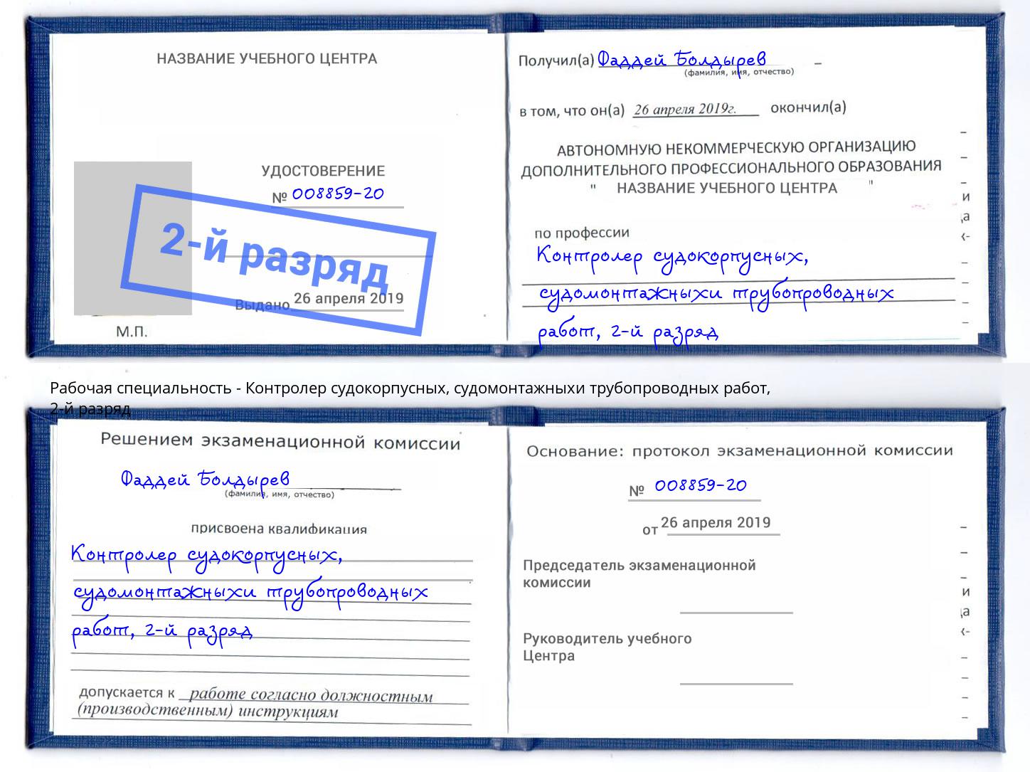 корочка 2-й разряд Контролер судокорпусных, судомонтажныхи трубопроводных работ Смоленск