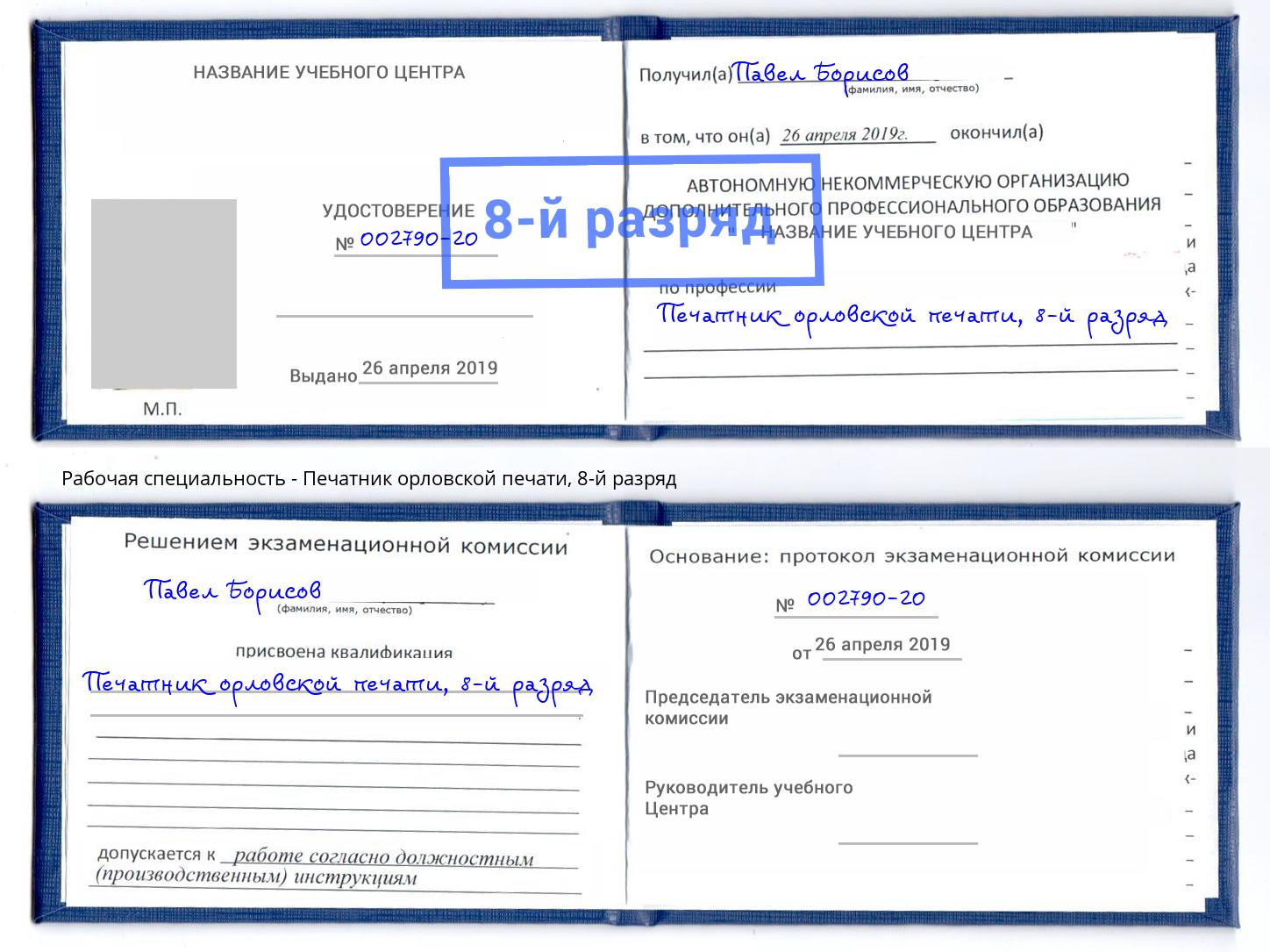 корочка 8-й разряд Печатник орловской печати Смоленск