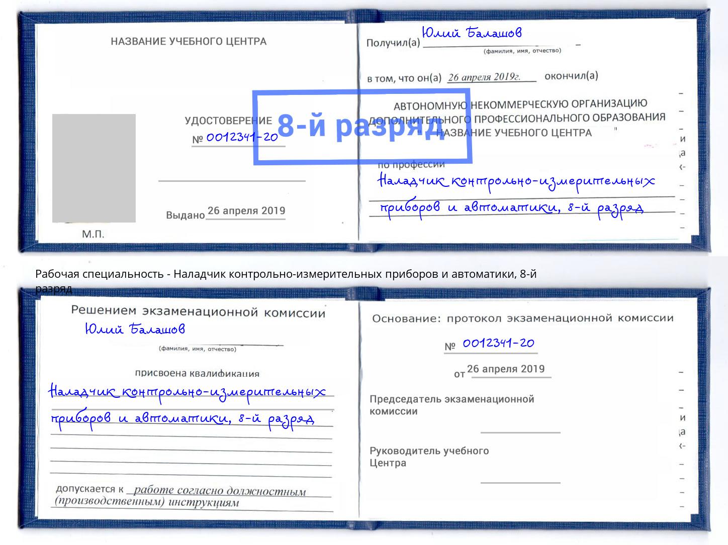 корочка 8-й разряд Наладчик контрольно-измерительных приборов и автоматики Смоленск