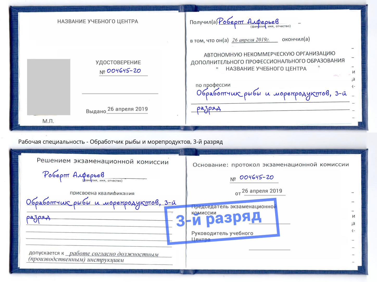 корочка 3-й разряд Обработчик рыбы и морепродуктов Смоленск
