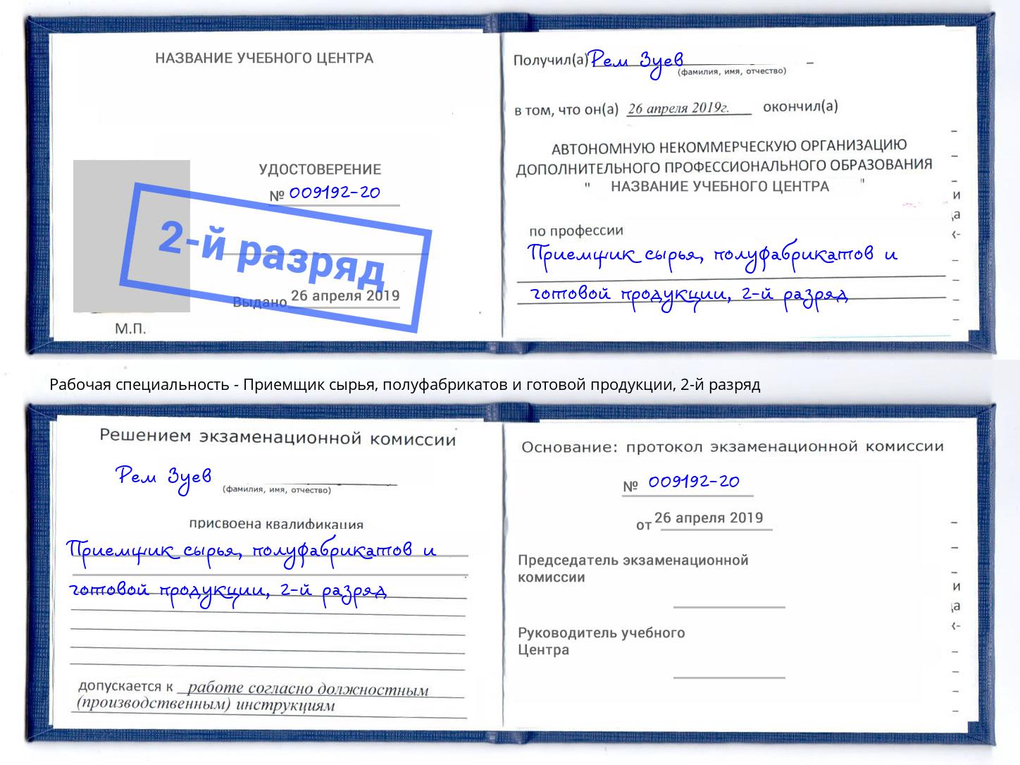 корочка 2-й разряд Приемщик сырья, полуфабрикатов и готовой продукции Смоленск