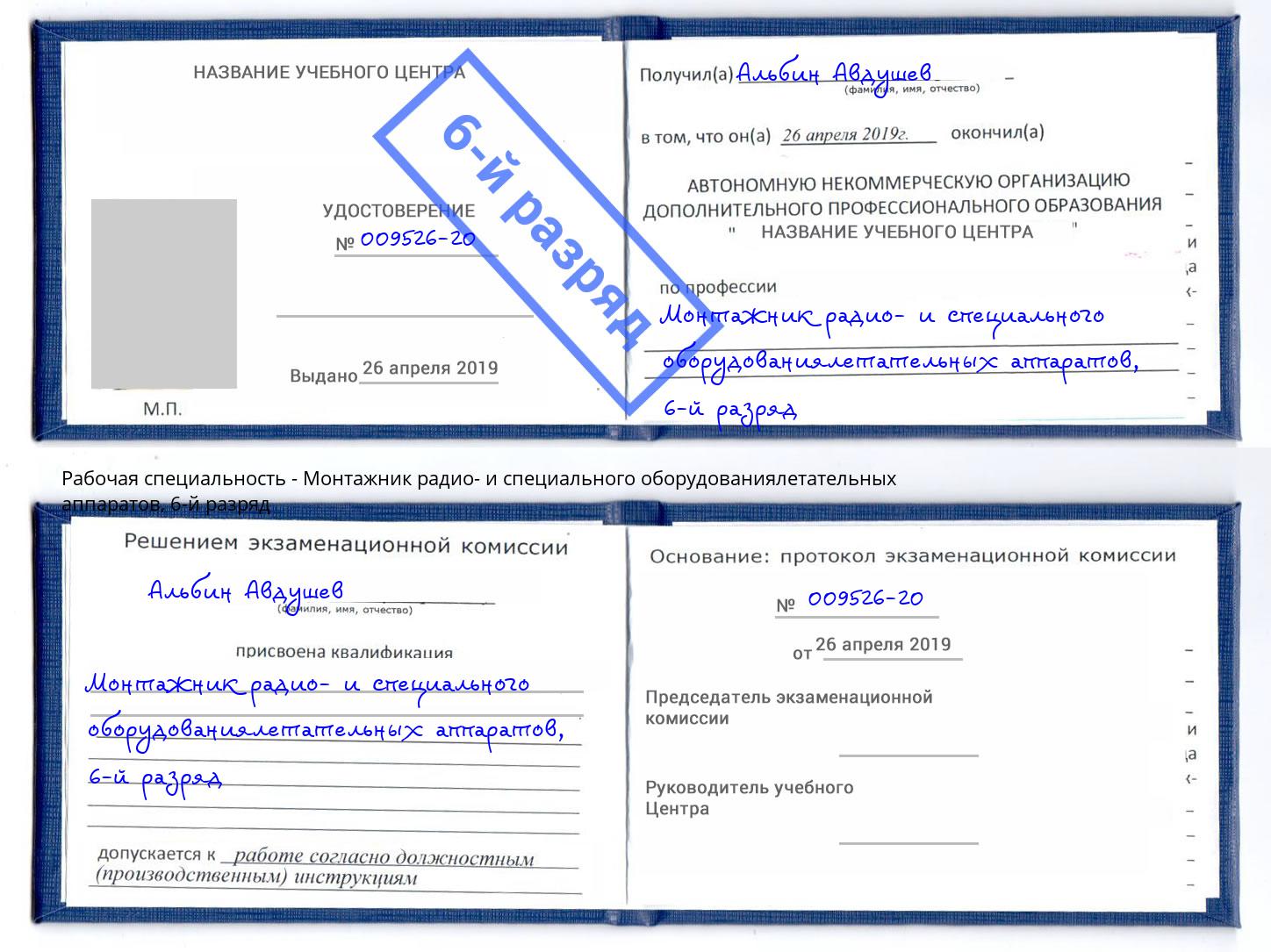 корочка 6-й разряд Монтажник радио- и специального оборудованиялетательных аппаратов Смоленск