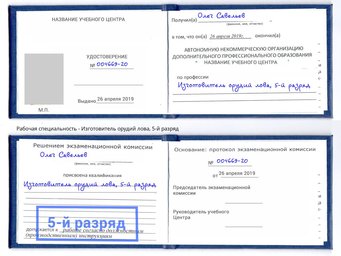 корочка 5-й разряд Изготовитель орудий лова Смоленск