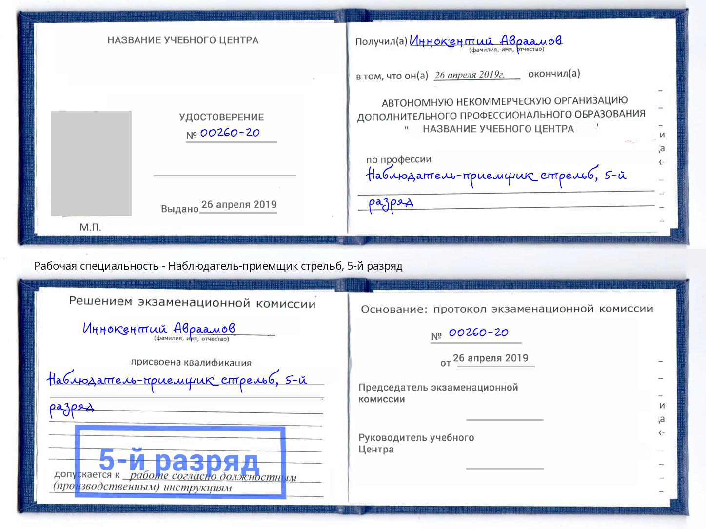 корочка 5-й разряд Наблюдатель-приемщик стрельб Смоленск