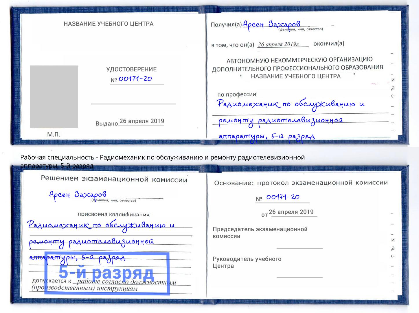 корочка 5-й разряд Радиомеханик по обслуживанию и ремонту радиотелевизионной аппаратуры Смоленск