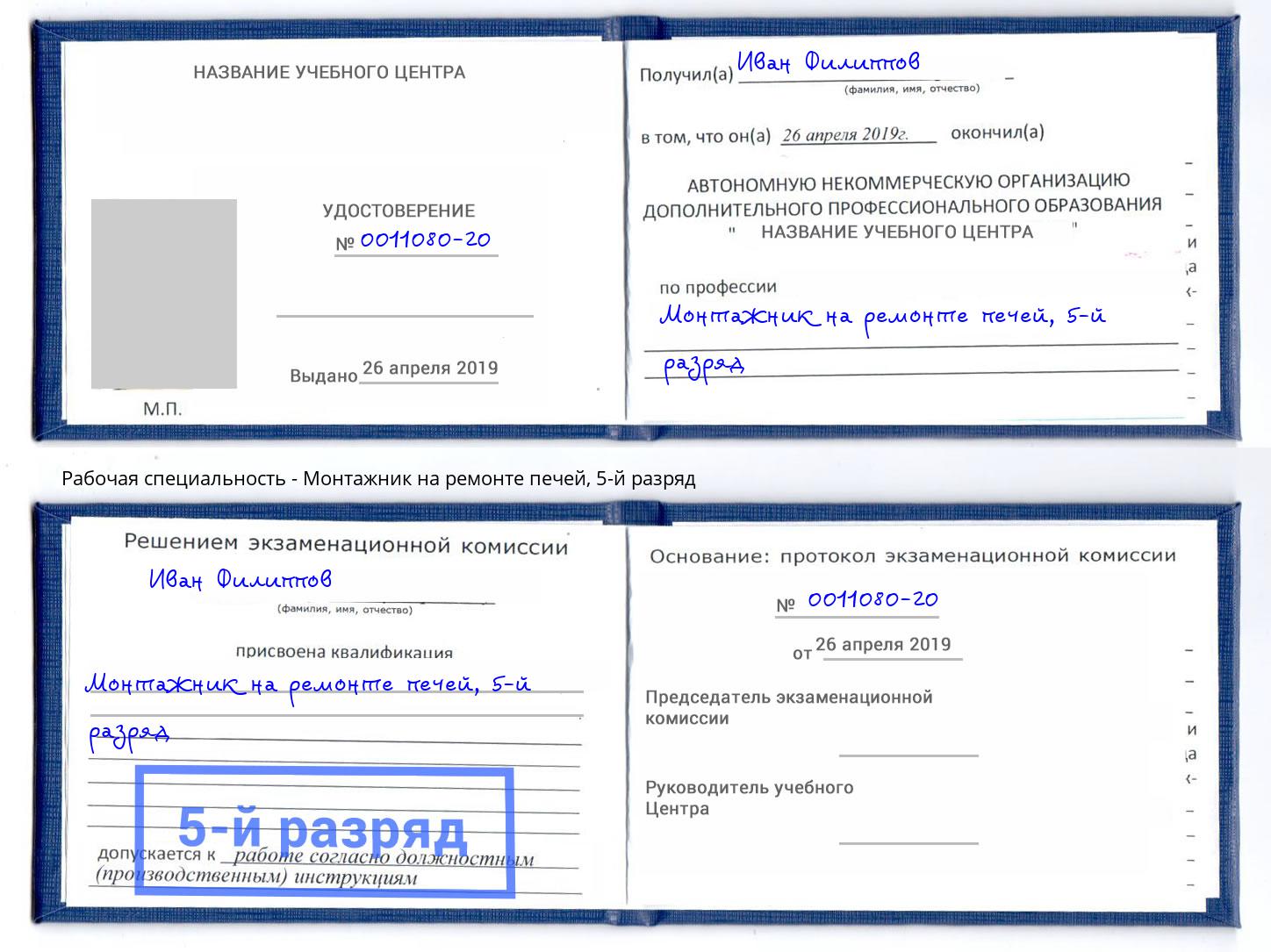 корочка 5-й разряд Монтажник на ремонте печей Смоленск