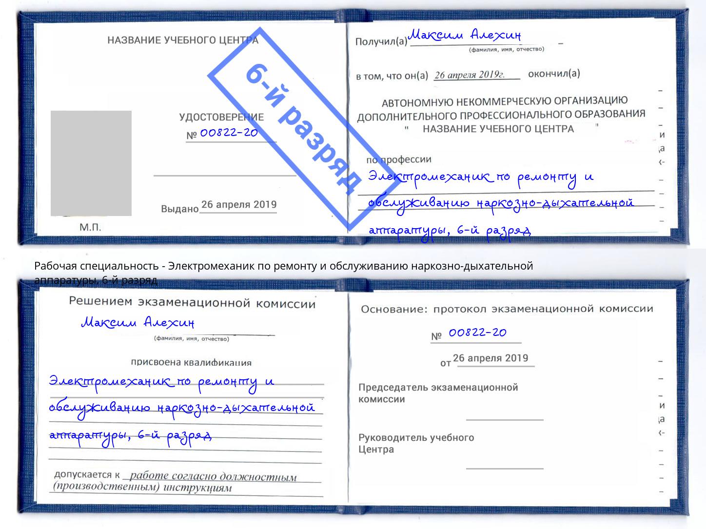 корочка 6-й разряд Электромеханик по ремонту и обслуживанию наркозно-дыхательной аппаратуры Смоленск