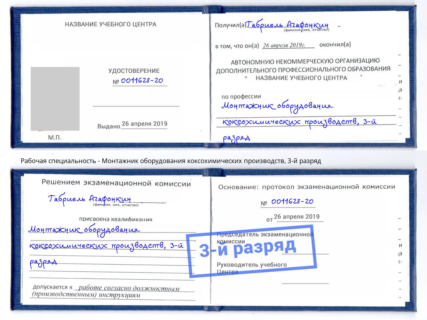 корочка 3-й разряд Монтажник оборудования коксохимических производств Смоленск