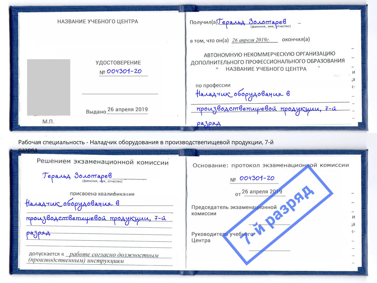 корочка 7-й разряд Наладчик оборудования в производствепищевой продукции Смоленск