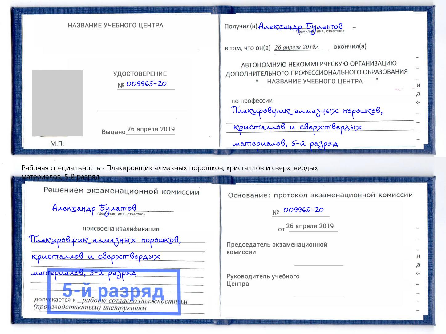 корочка 5-й разряд Плакировщик алмазных порошков, кристаллов и сверхтвердых материалов Смоленск