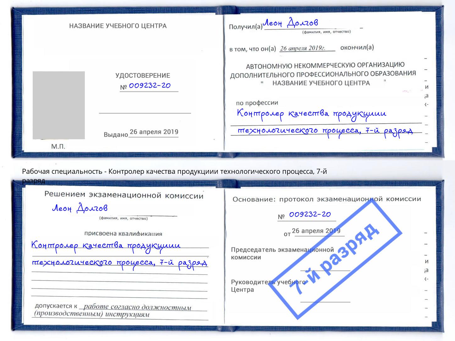 корочка 7-й разряд Контролер качества продукциии технологического процесса Смоленск