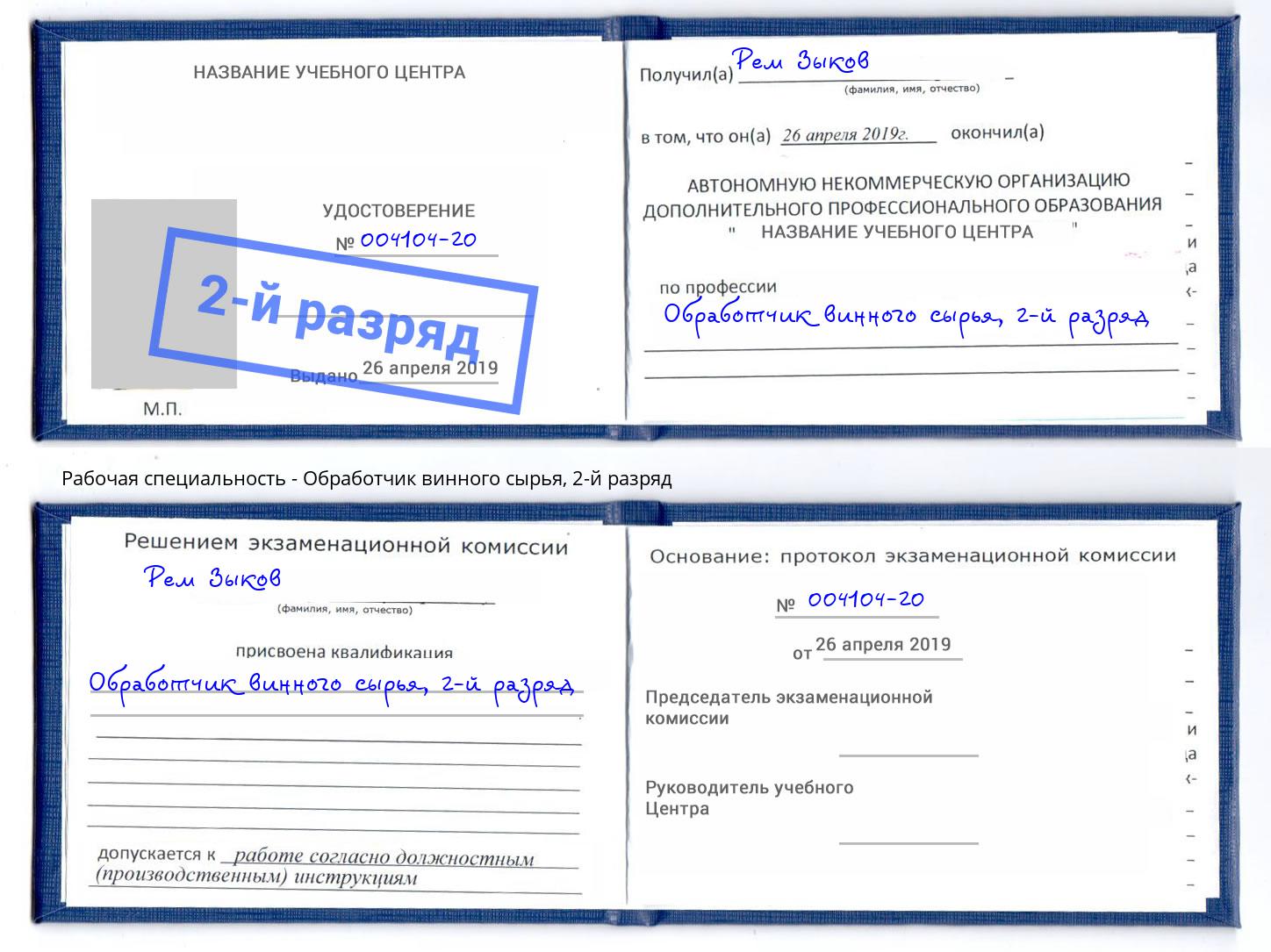 корочка 2-й разряд Обработчик винного сырья Смоленск