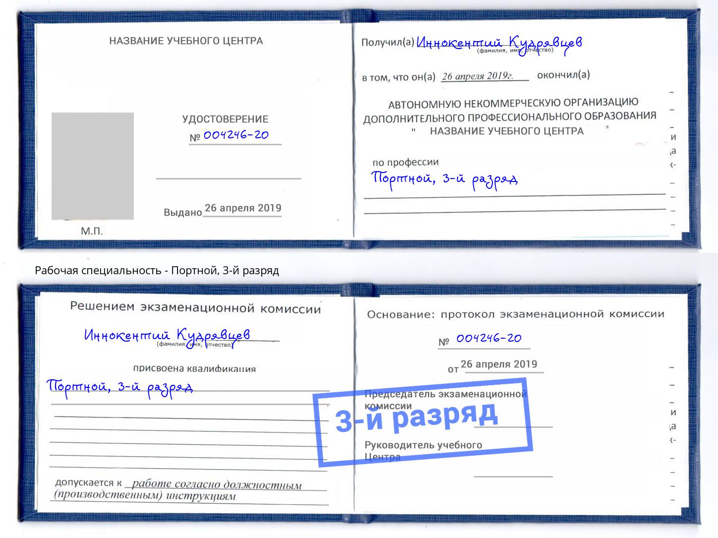 корочка 3-й разряд Портной Смоленск