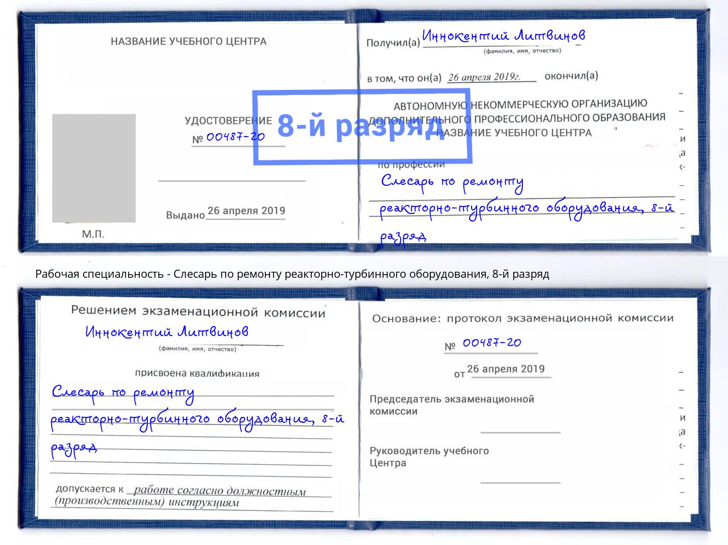 корочка 8-й разряд Слесарь по ремонту реакторно-турбинного оборудования Смоленск