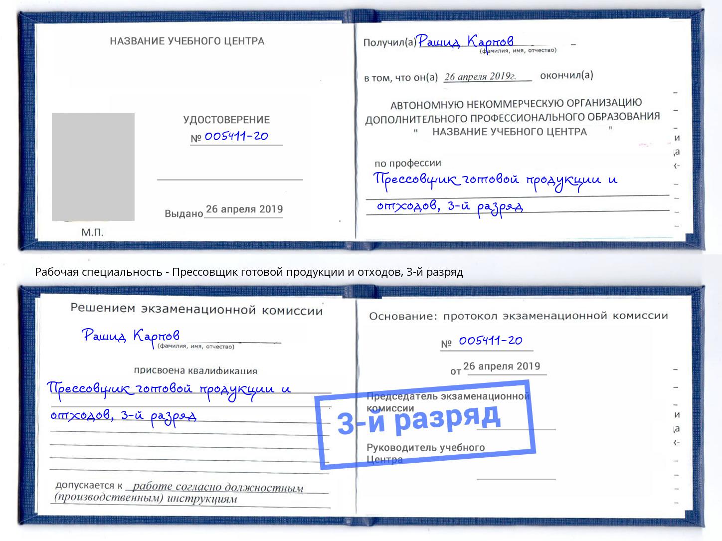 корочка 3-й разряд Прессовщик готовой продукции и отходов Смоленск