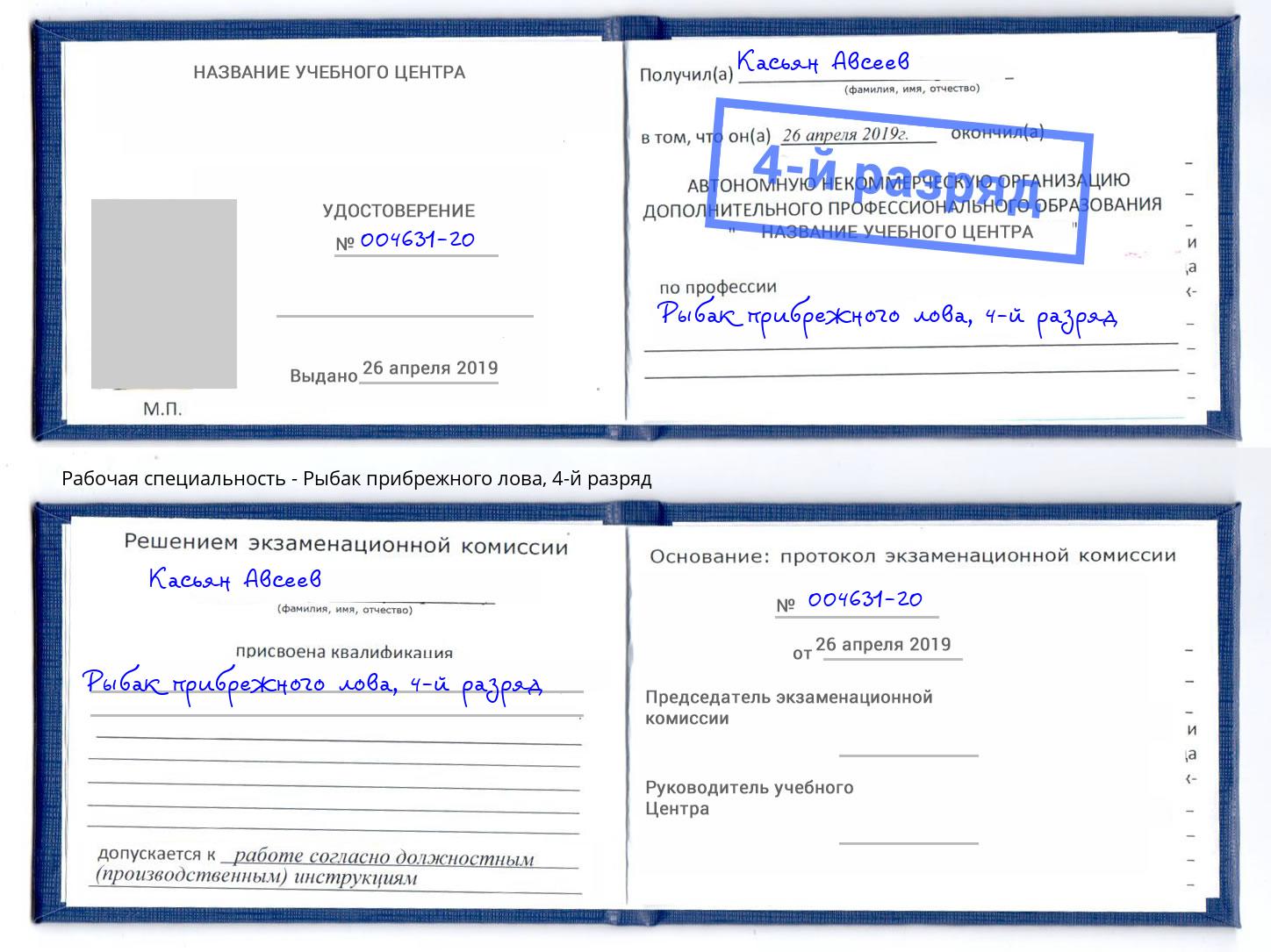 корочка 4-й разряд Рыбак прибрежного лова Смоленск