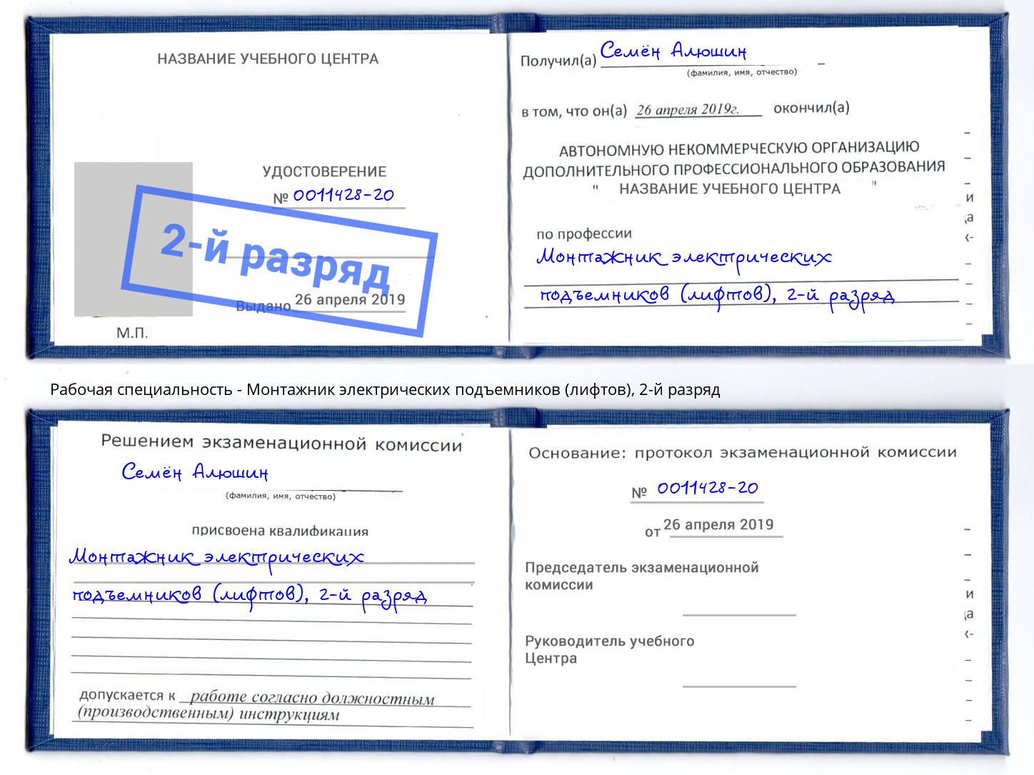 корочка 2-й разряд Монтажник электрических подъемников (лифтов) Смоленск