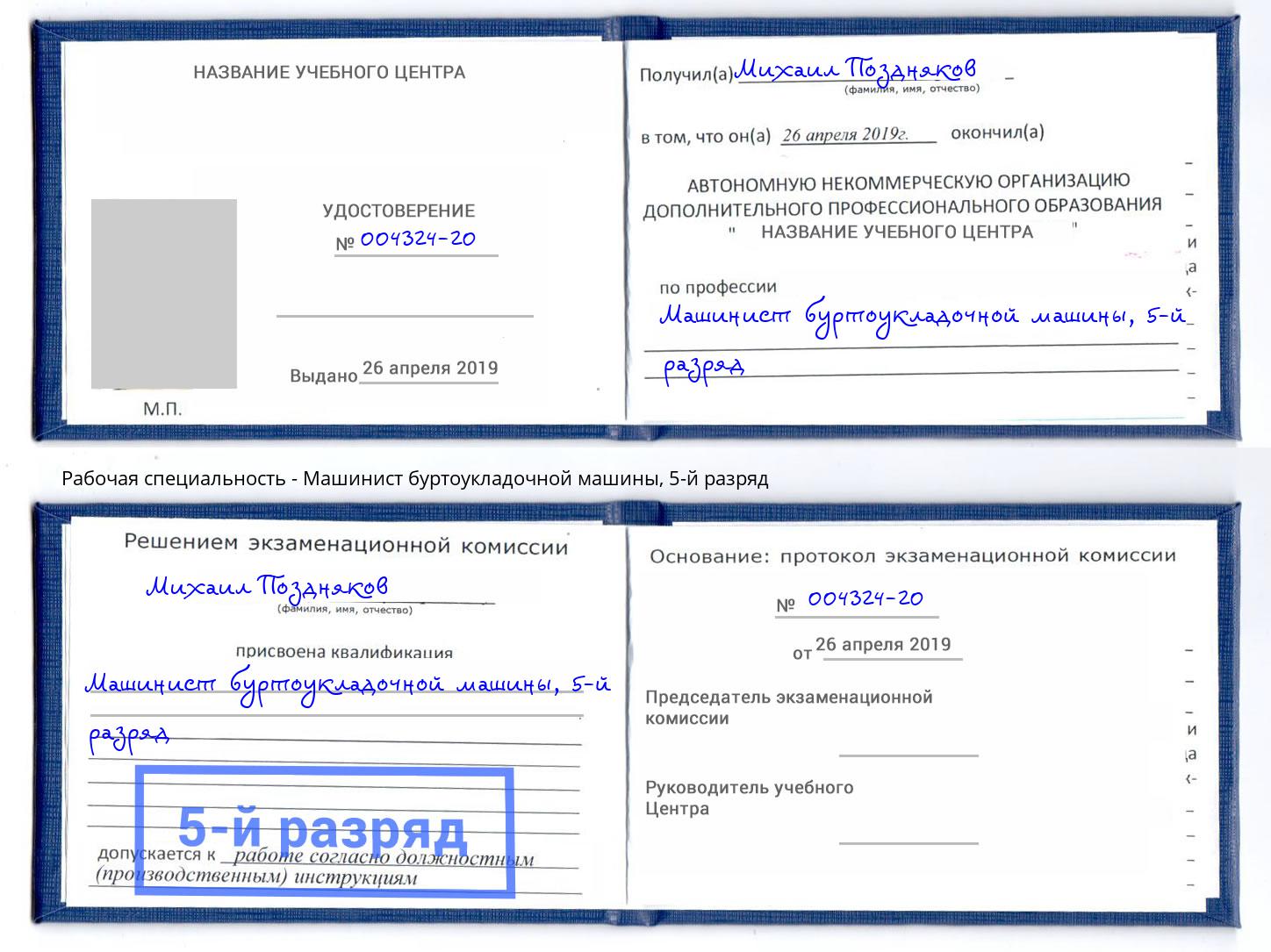 корочка 5-й разряд Машинист буртоукладочной машины Смоленск